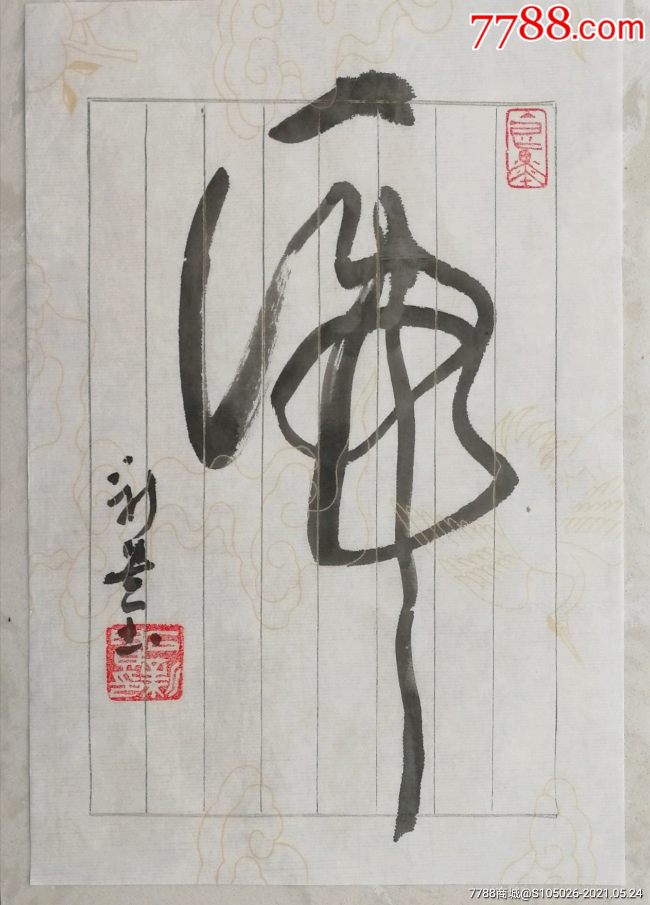 将书法家石新贵书法"虎"字