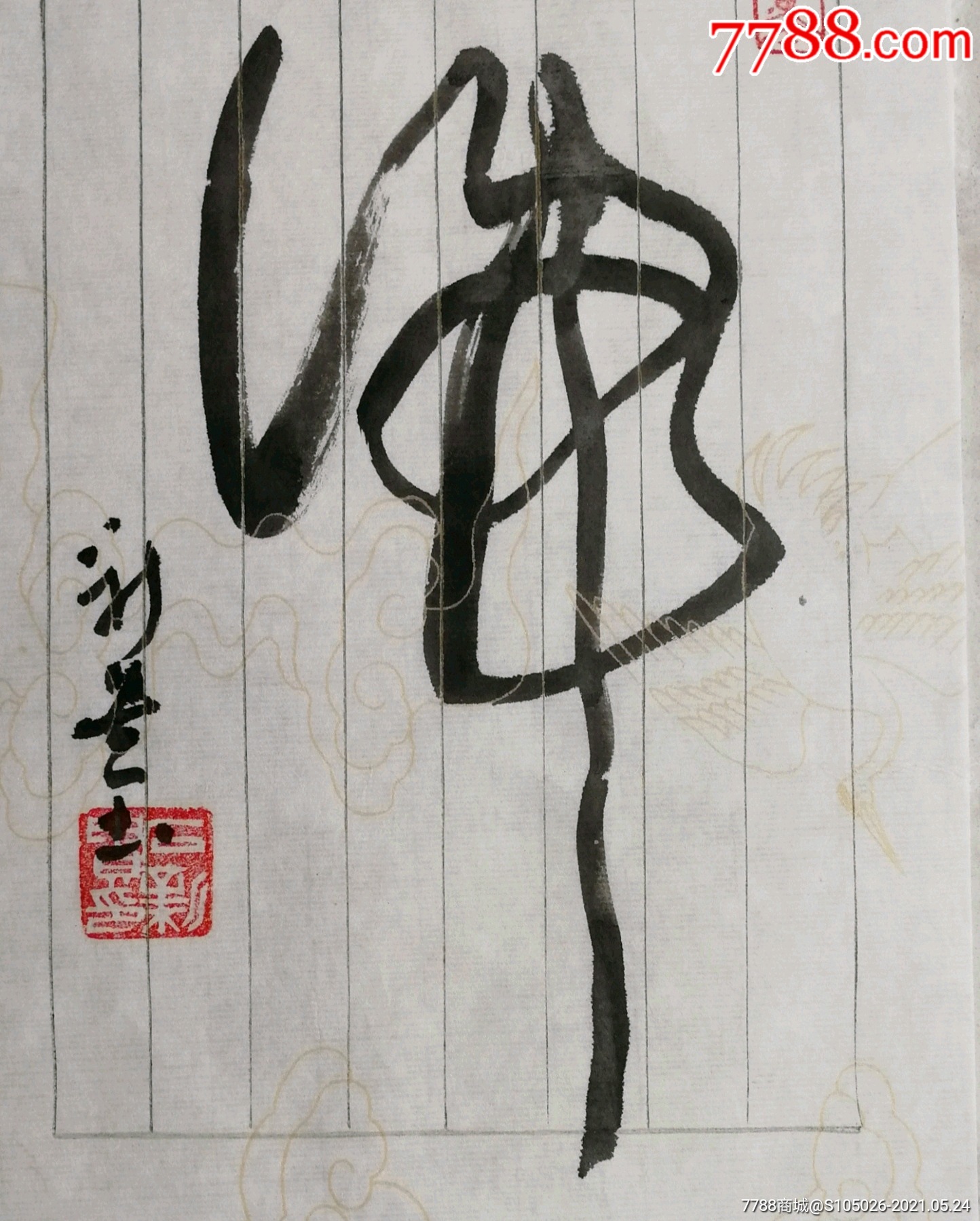 将书法家石新贵书法"虎"字