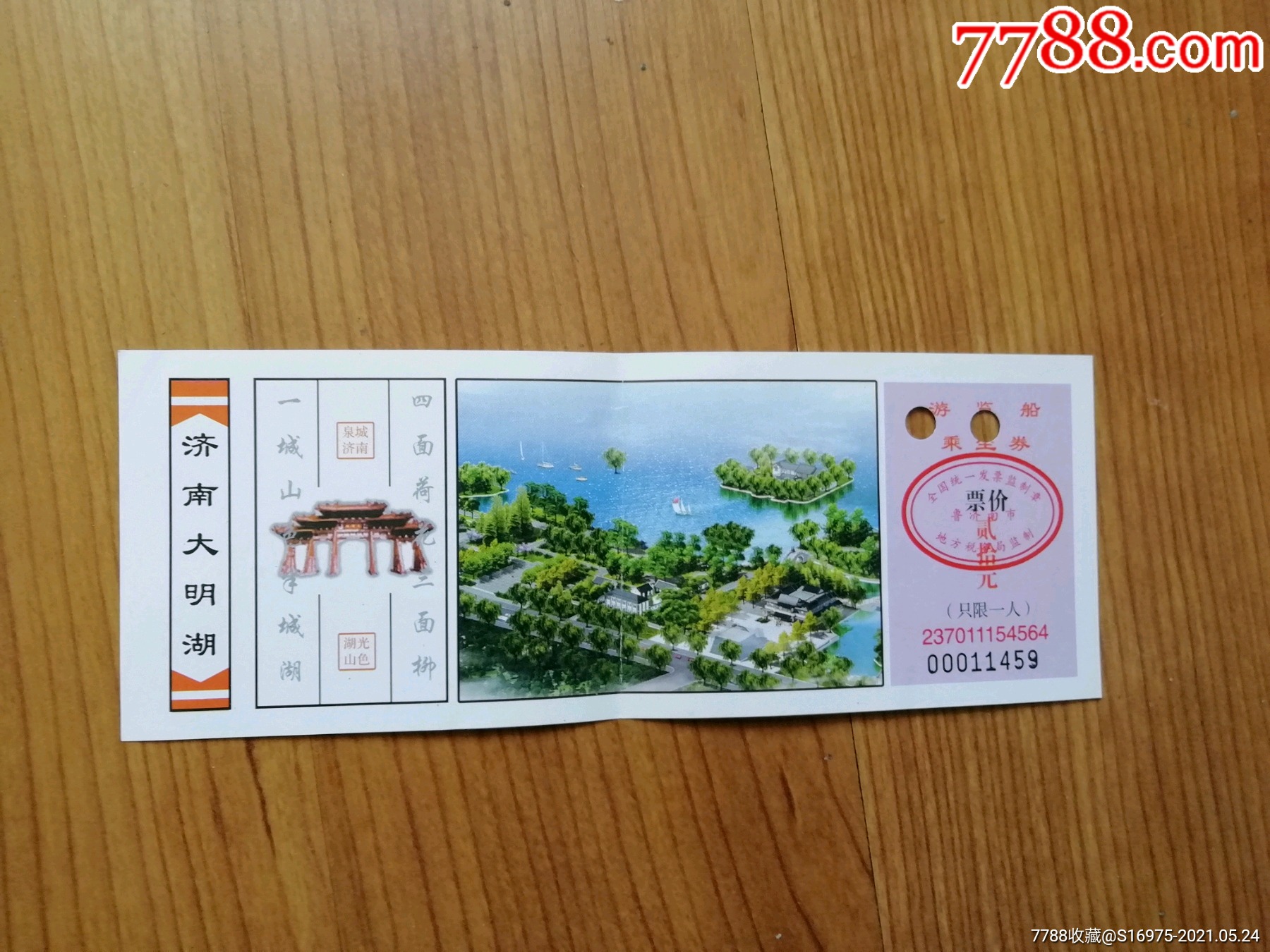 济南公园年票图片