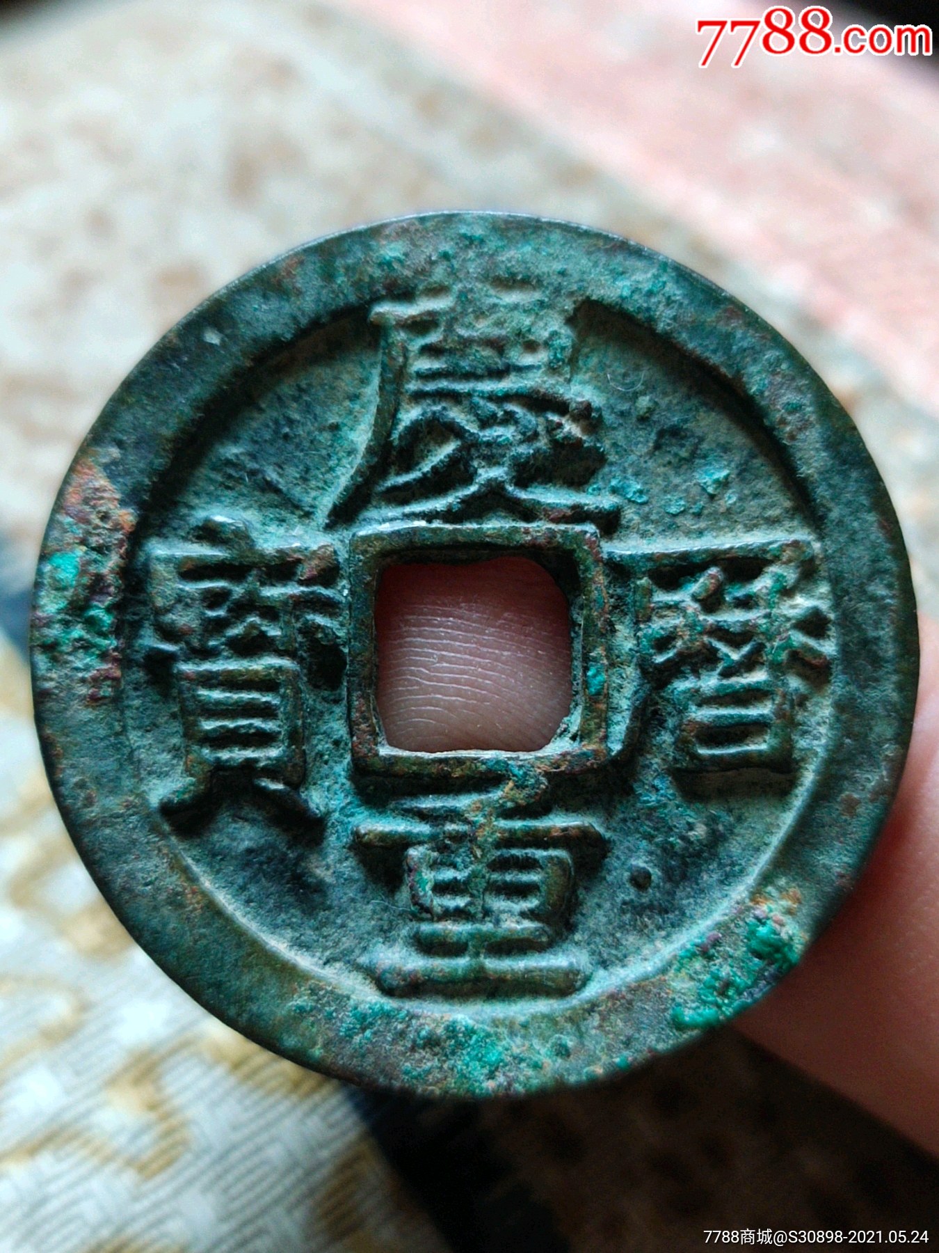 极美品北宋庆历重宝折二旋读(面带星)_价格1288