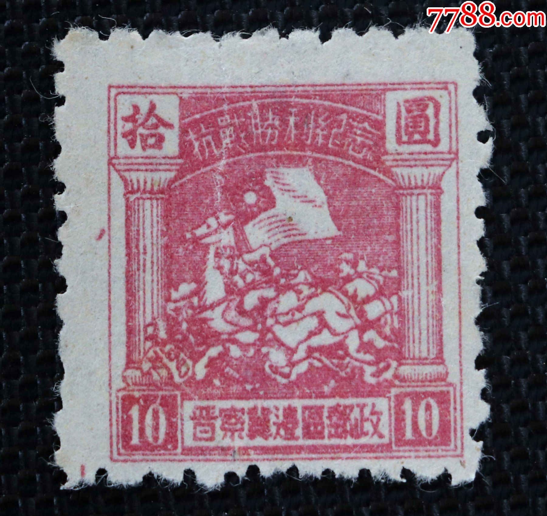 1945年抗战胜利晋察冀边区纪念邮票10元8品