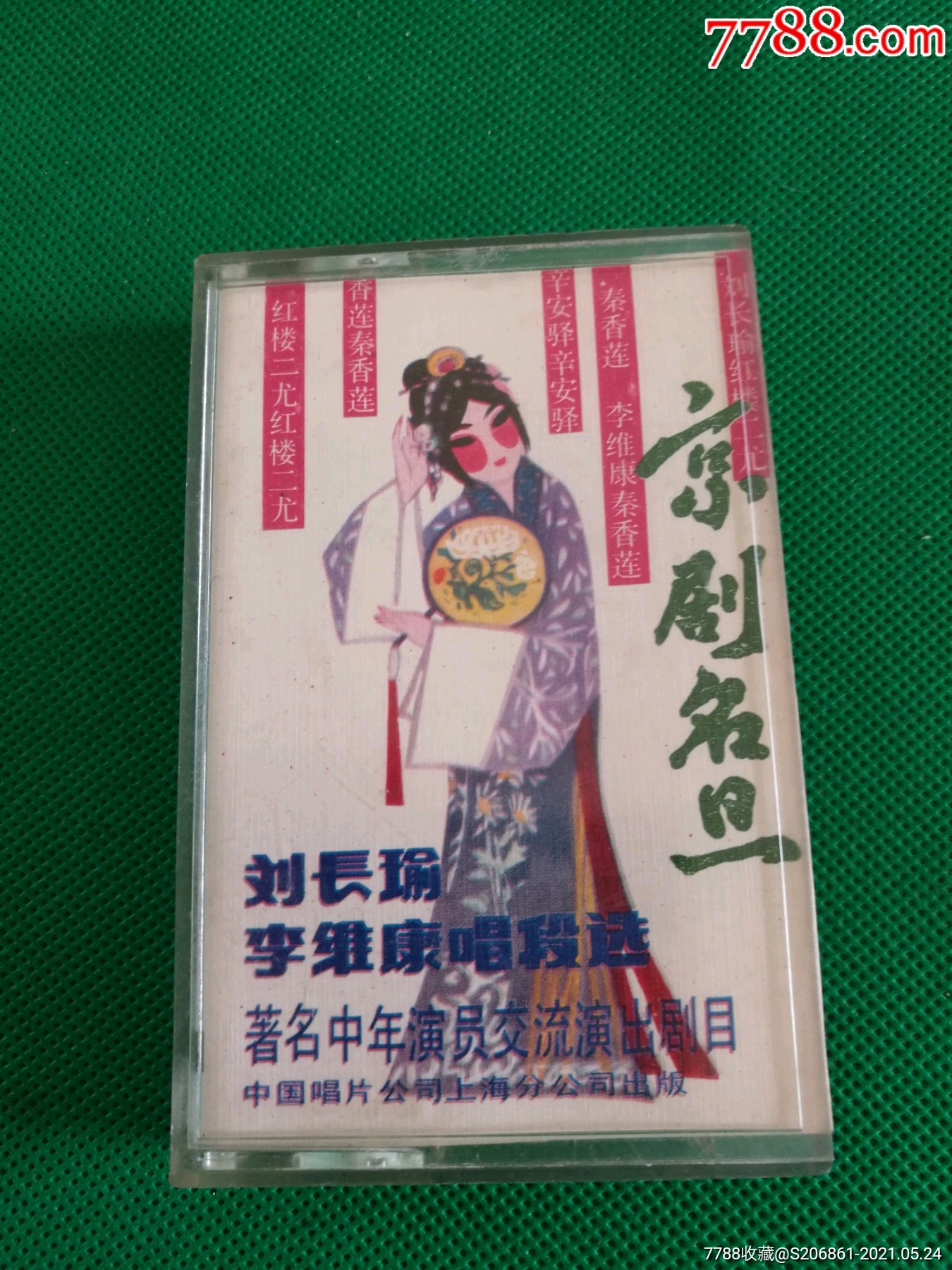 京剧名旦《刘长瑜李维康唱段选》1985年老磁带,中国唱片上海公司出版