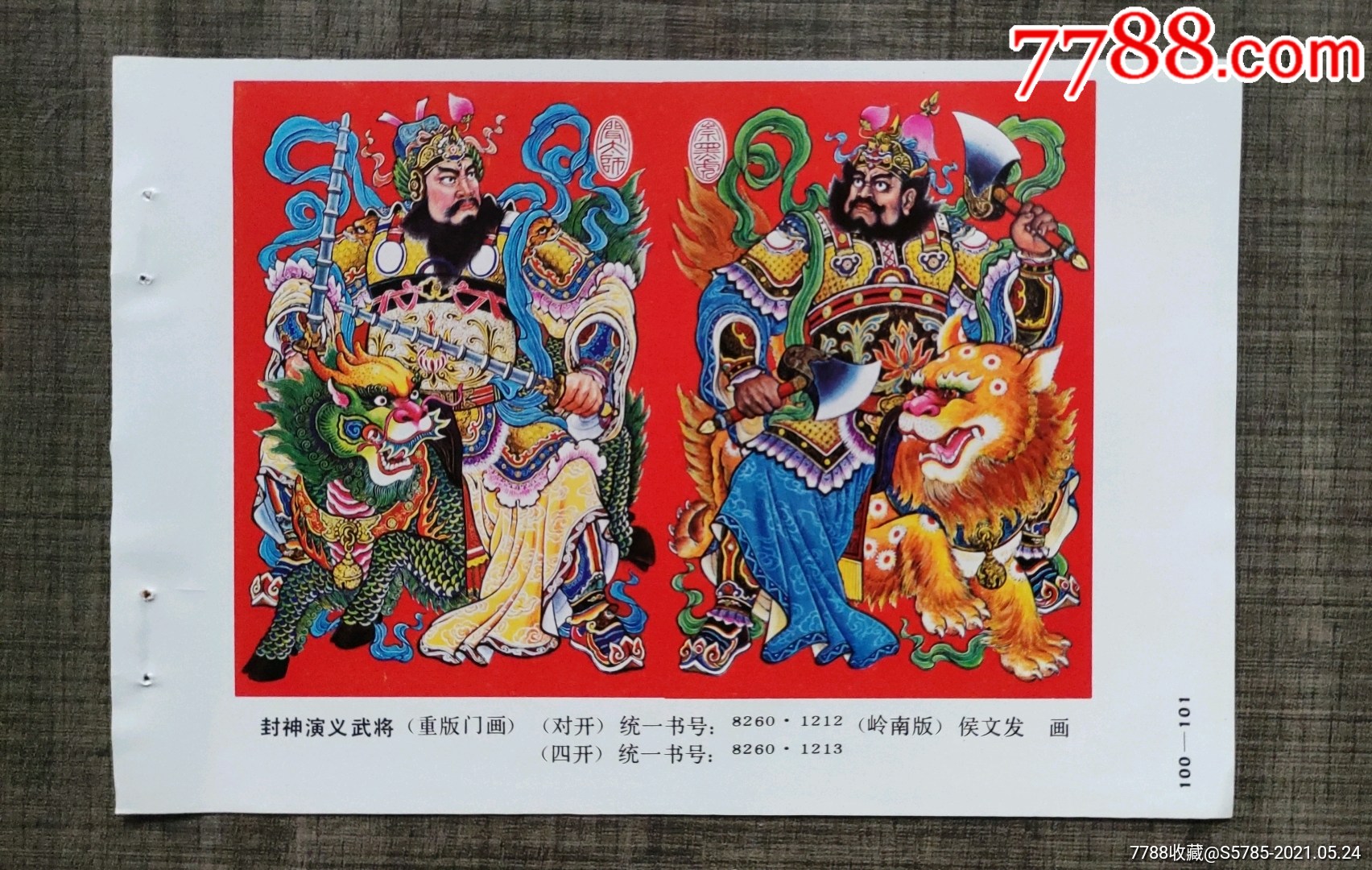 封神演义武将--侯文发作-年画缩样散页-7788商城__七七八八商品交易