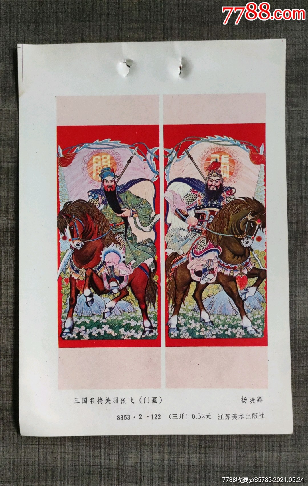 三国名将关羽张飞杨晓辉作