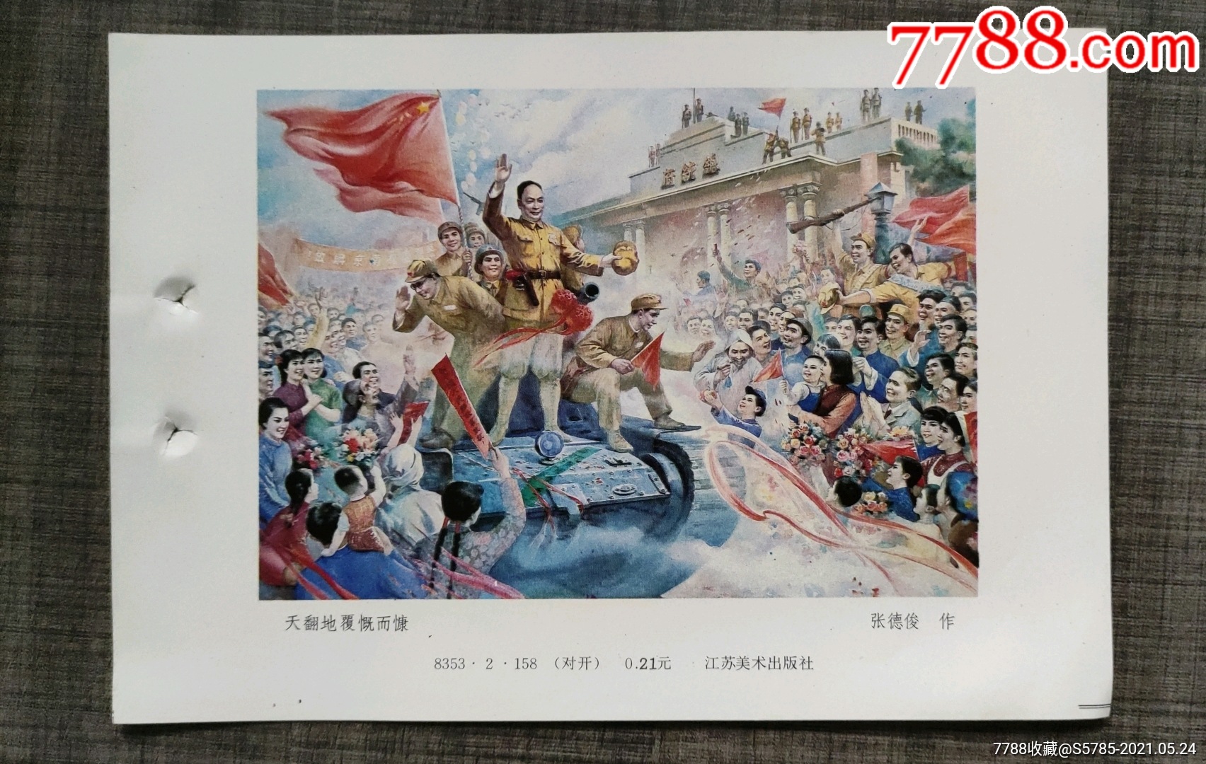 天翻地覆慨而慷(解放南京-张德俊作_年画缩样散页_榕城纸品收藏