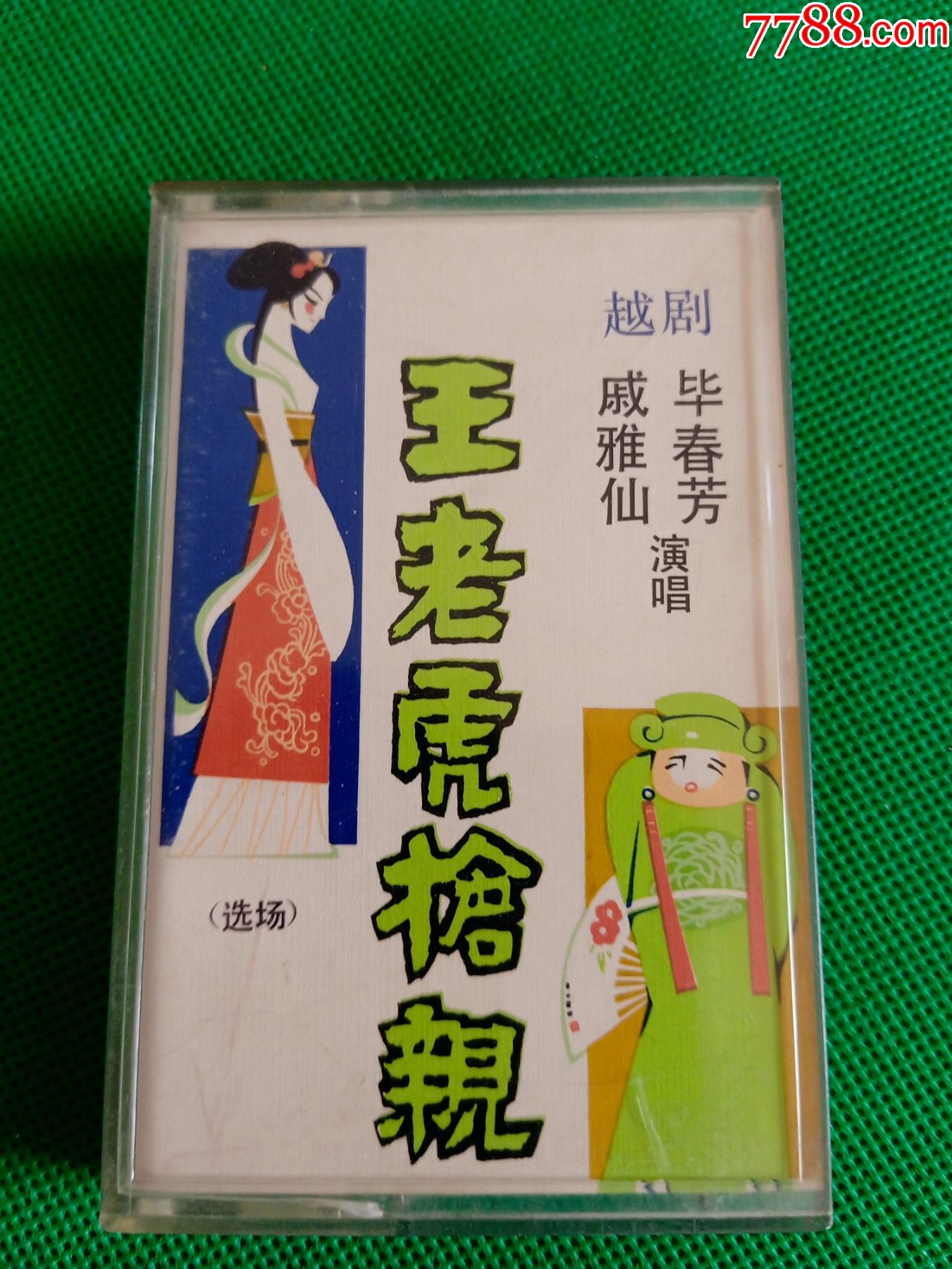 82年老磁带越剧王老虎抢亲戚雅仙毕春芳演唱中国唱片社出版