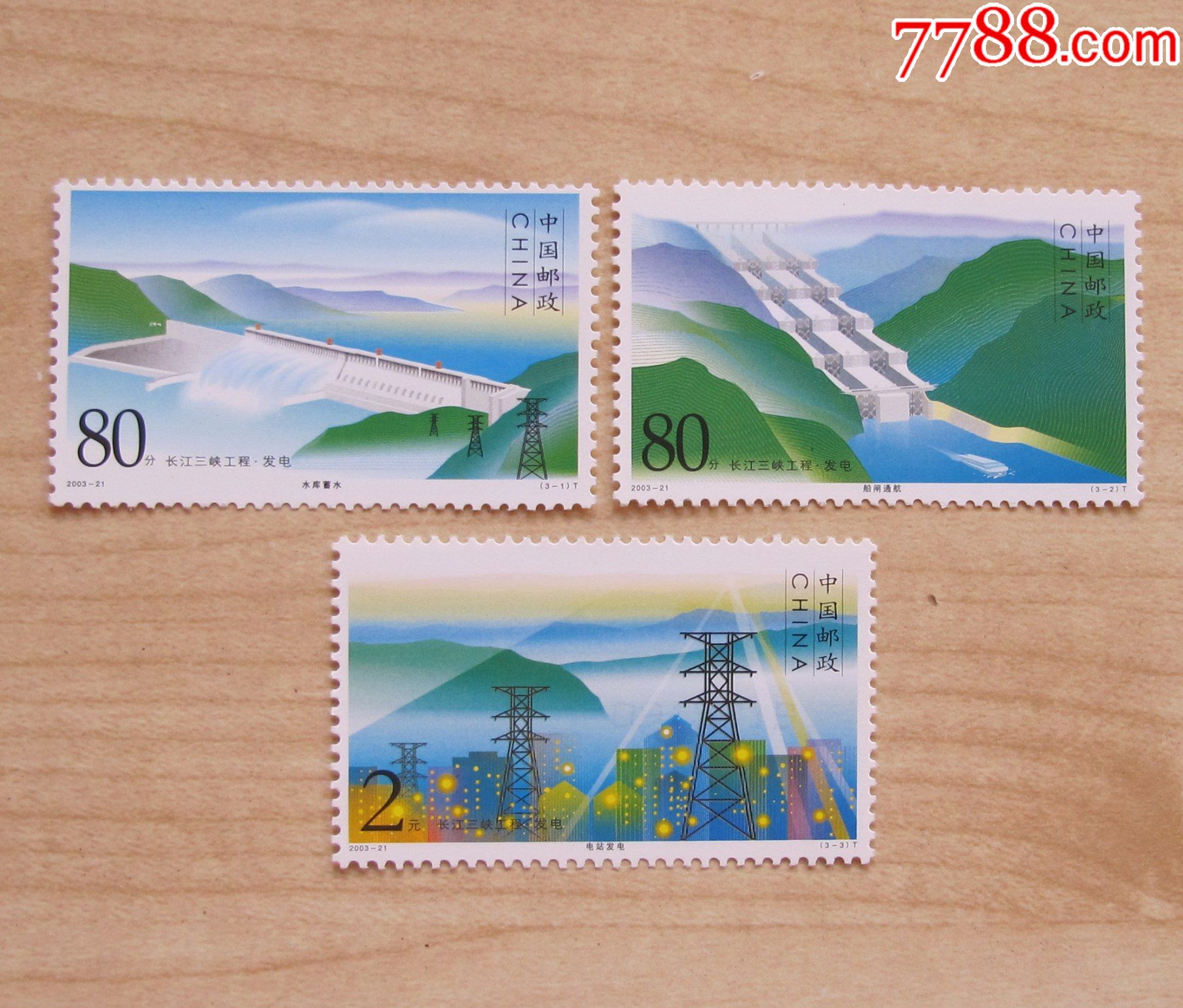 21长江三峡工程·发电_新中国邮票_图片价格_收藏行情_7788集邮网