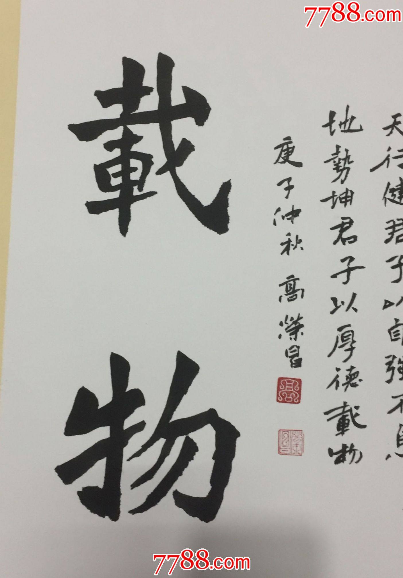 書法《厚德載物》(著名書法家高榮昌書)