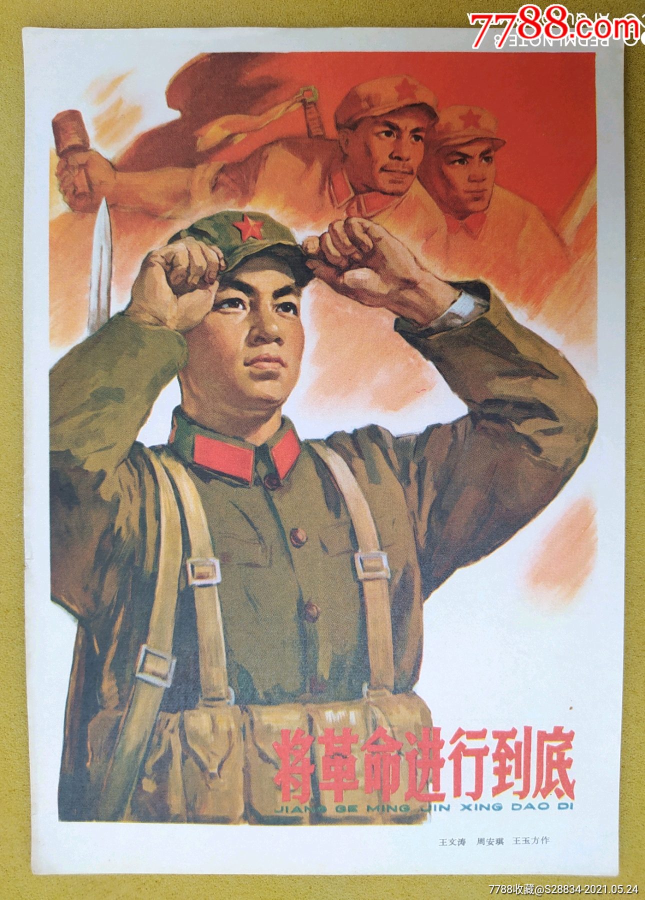 将革命进行到底