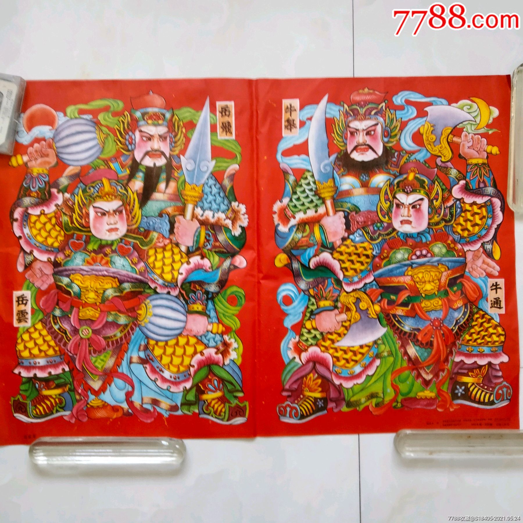 门神年画:岳飞岳云,牛皋牛通(岳飞传题材)此版本少见