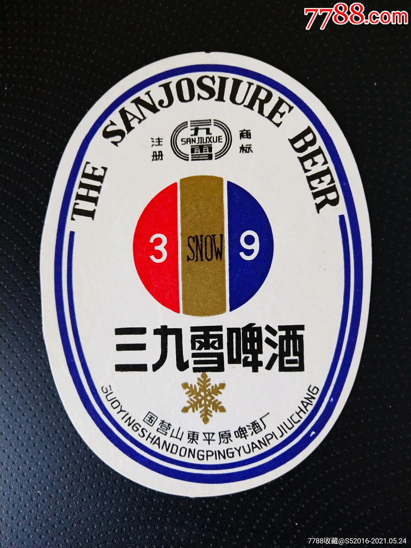 三九雪啤酒