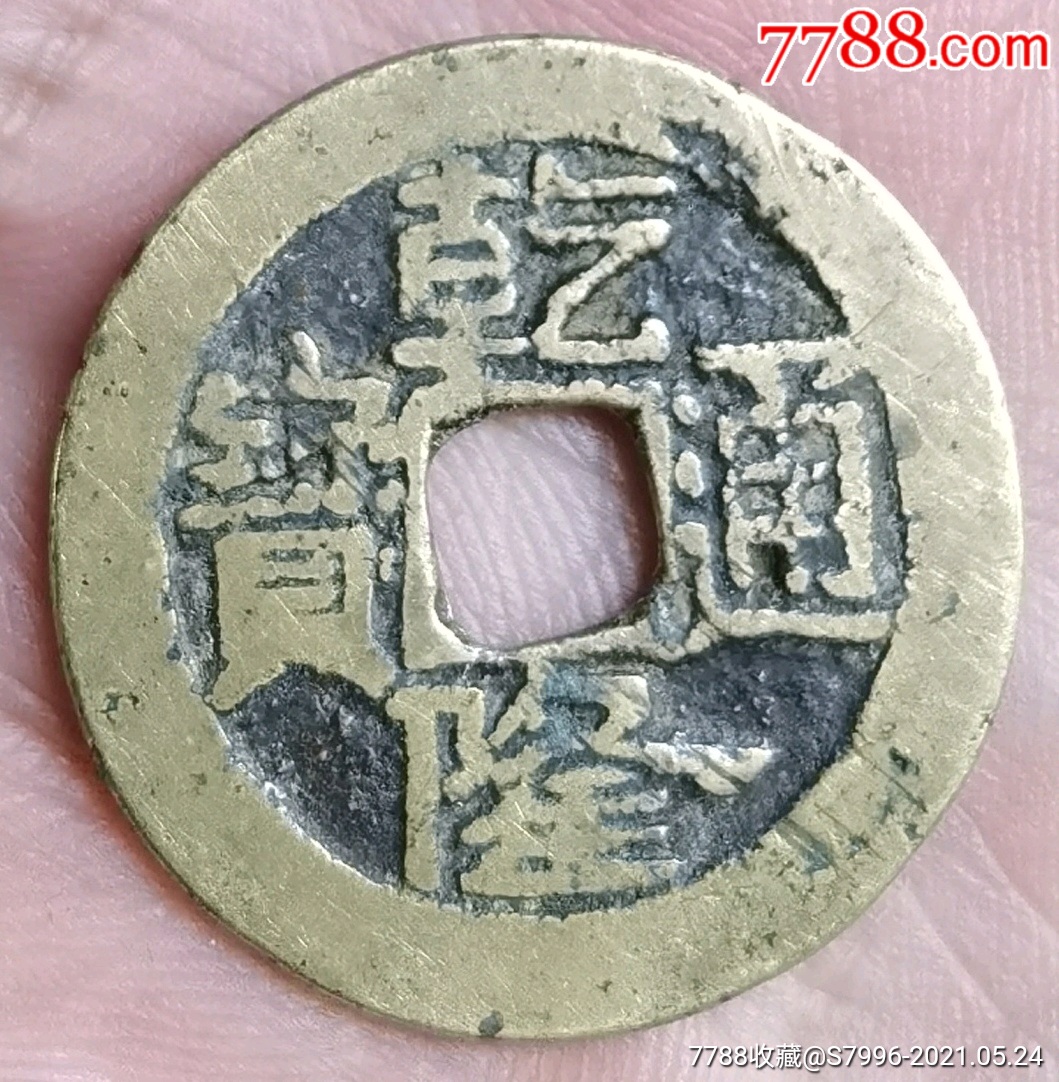 乾隆通宝宝济局小平钱