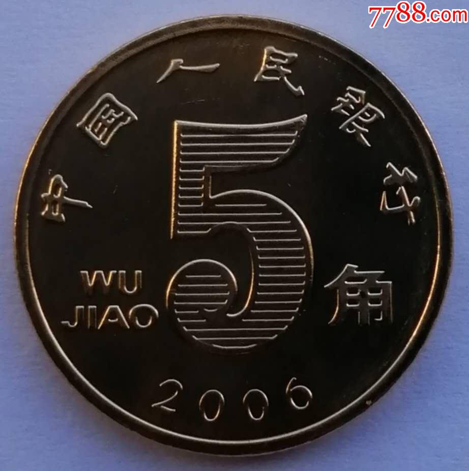 2006年荷花五角卷拆硬币1枚