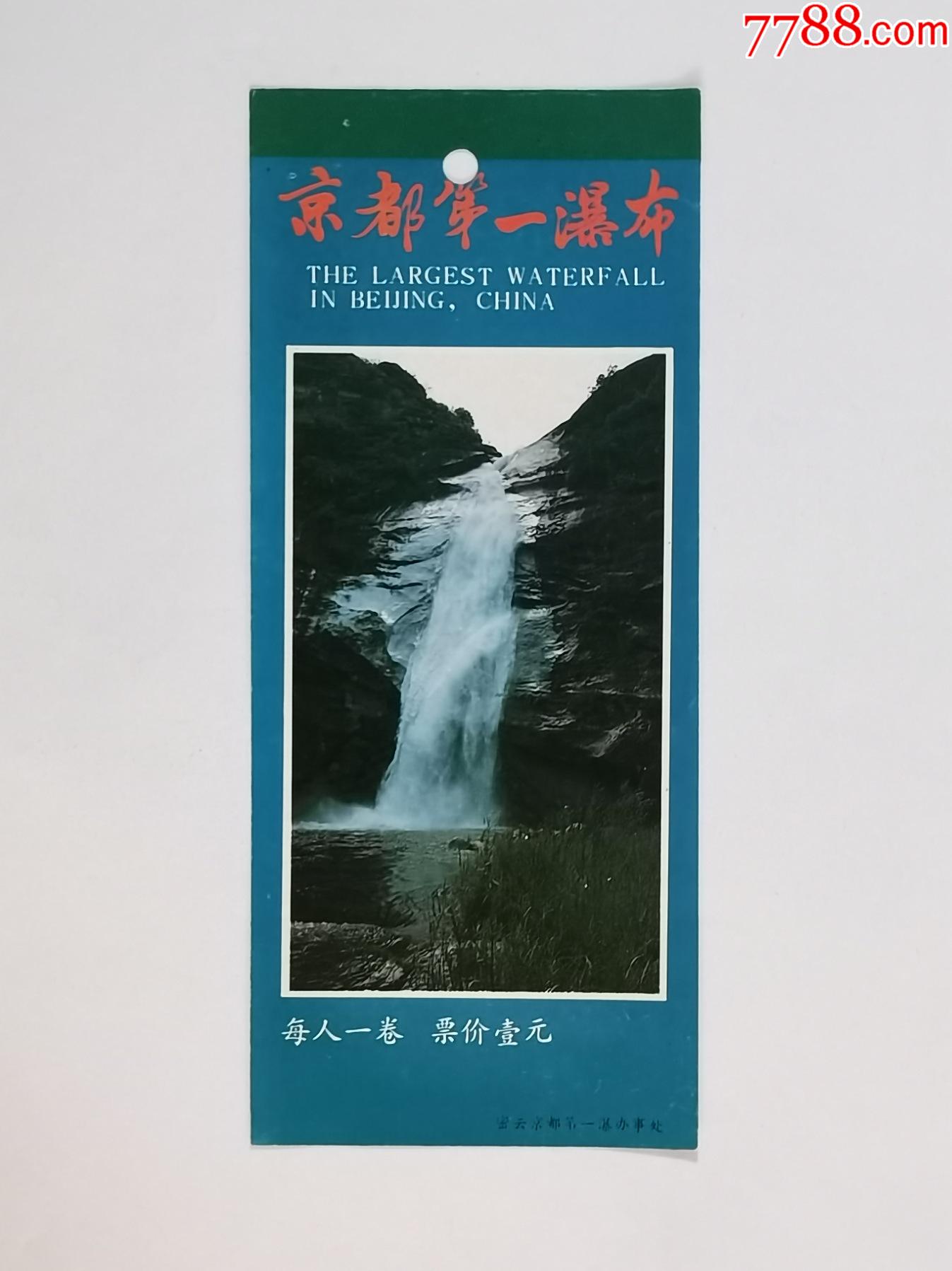 京东第一瀑布_旅游景点门票_勤业斋【7788收藏__收藏热线】