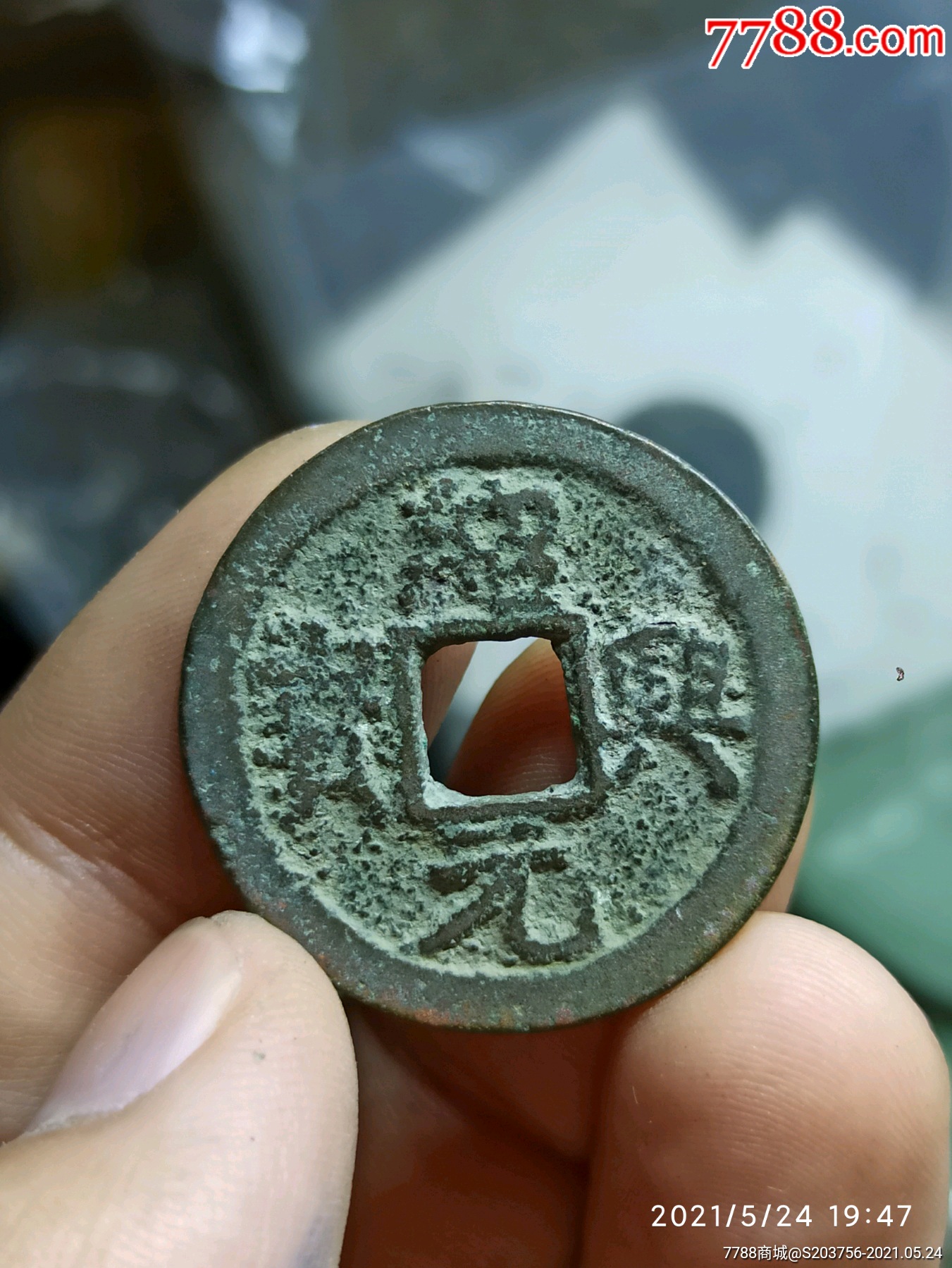 绍兴元宝折二背上月