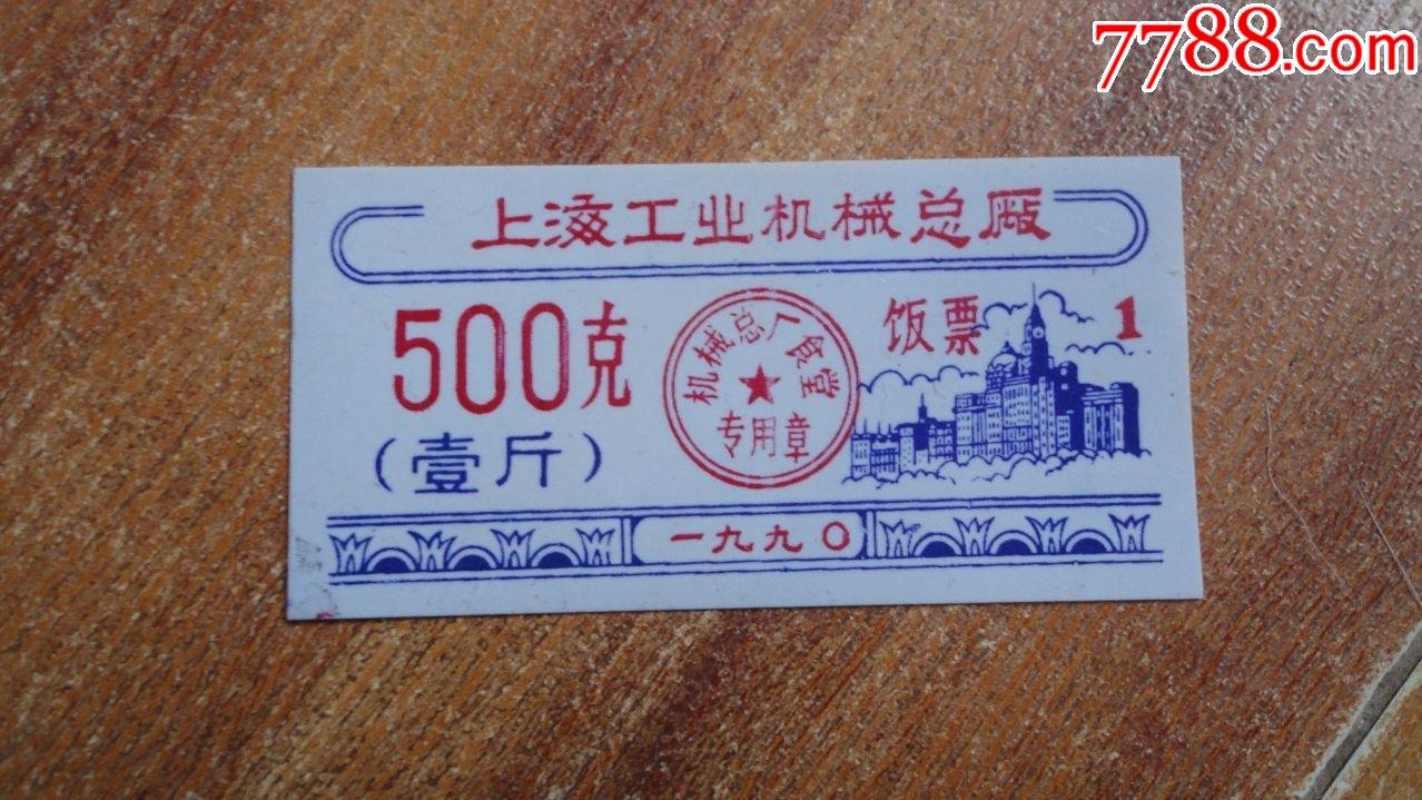 上海工业机械总厂饭票