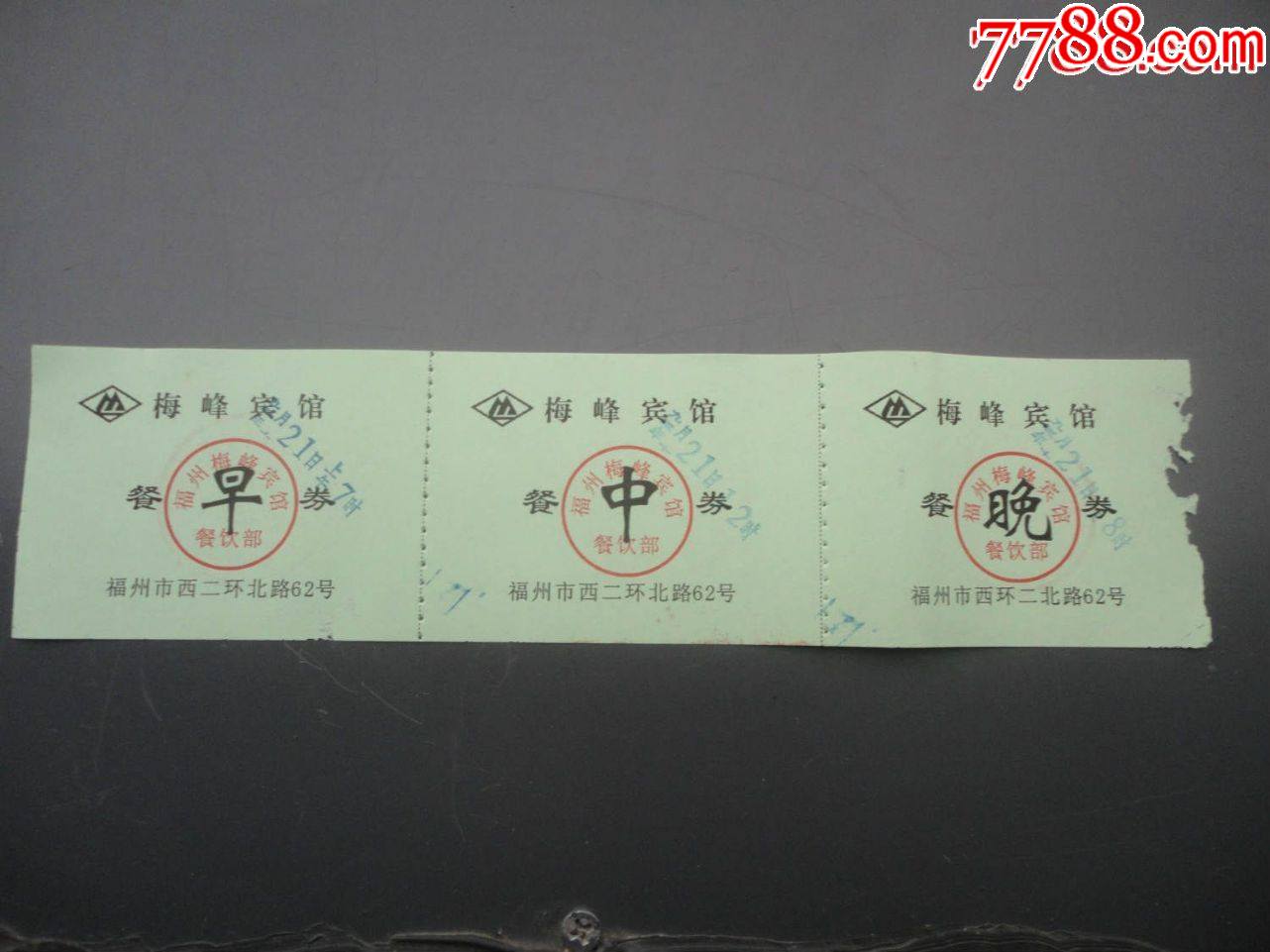 梅峰宾馆会议就餐票早中晚