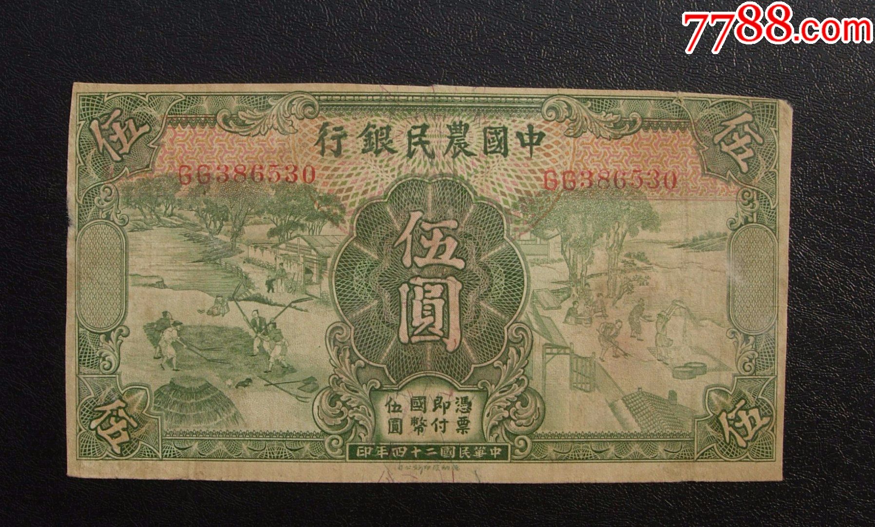 中国农民银行伍元386530有剪边