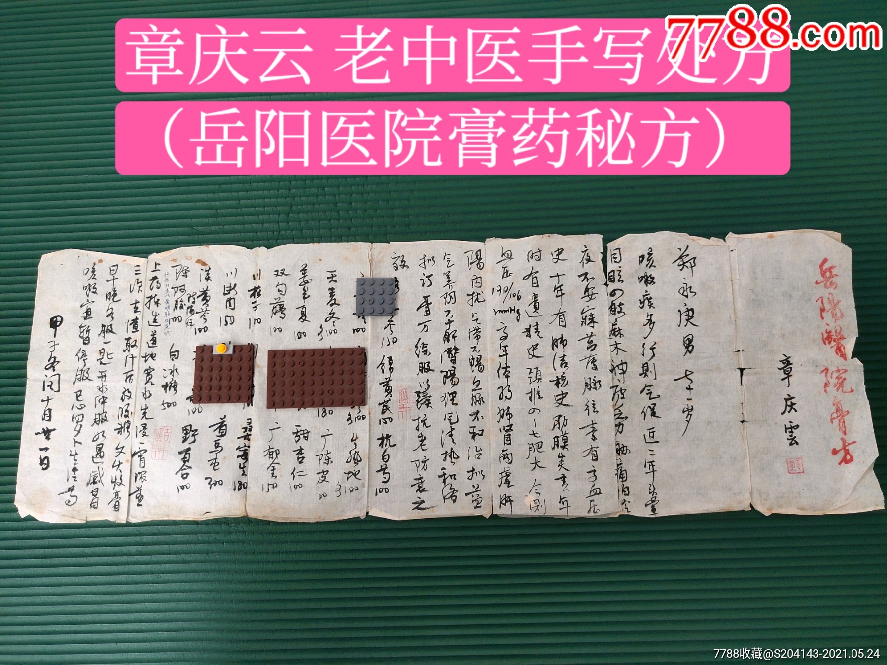 (民国)章庆云老中医手写处方(岳阳医院膏药秘方)早年师承名医张戴伯、陈存仁二_民国旧书_德州古玩城王建飞【7788收藏__收藏热线】
