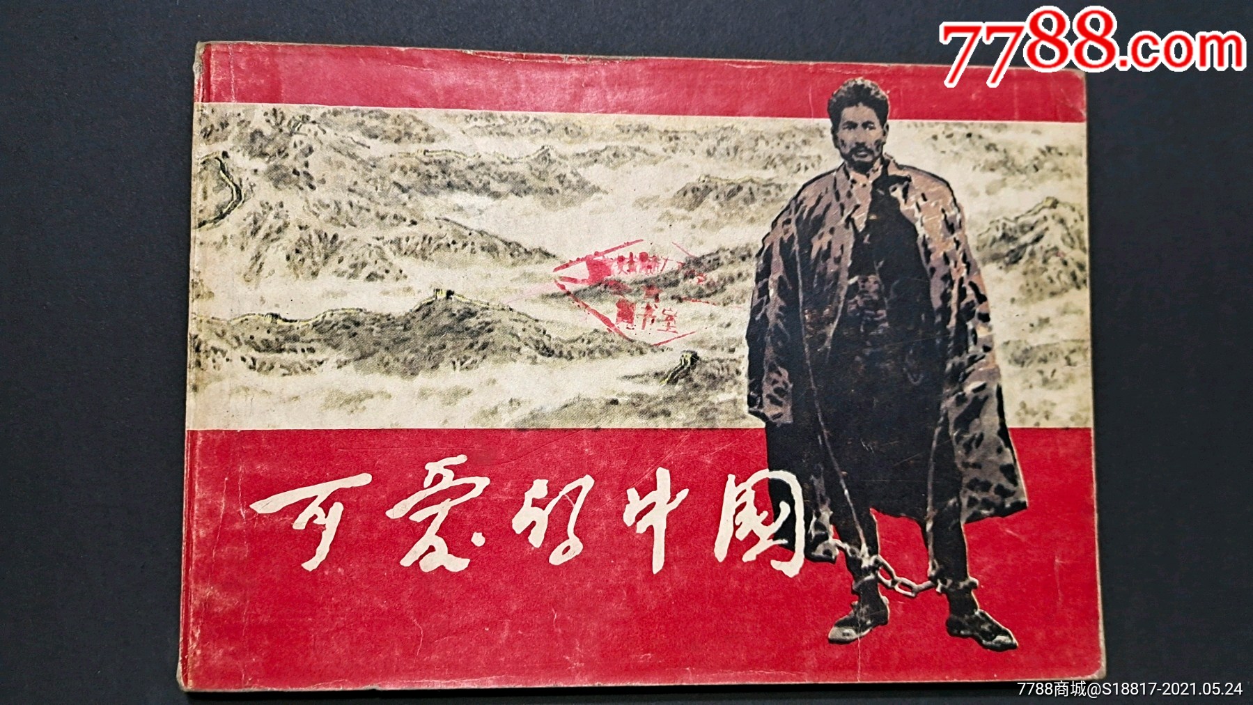 可爱的中国32开(缺第16页,只发邮政快递10元)_第1张_7788书画网