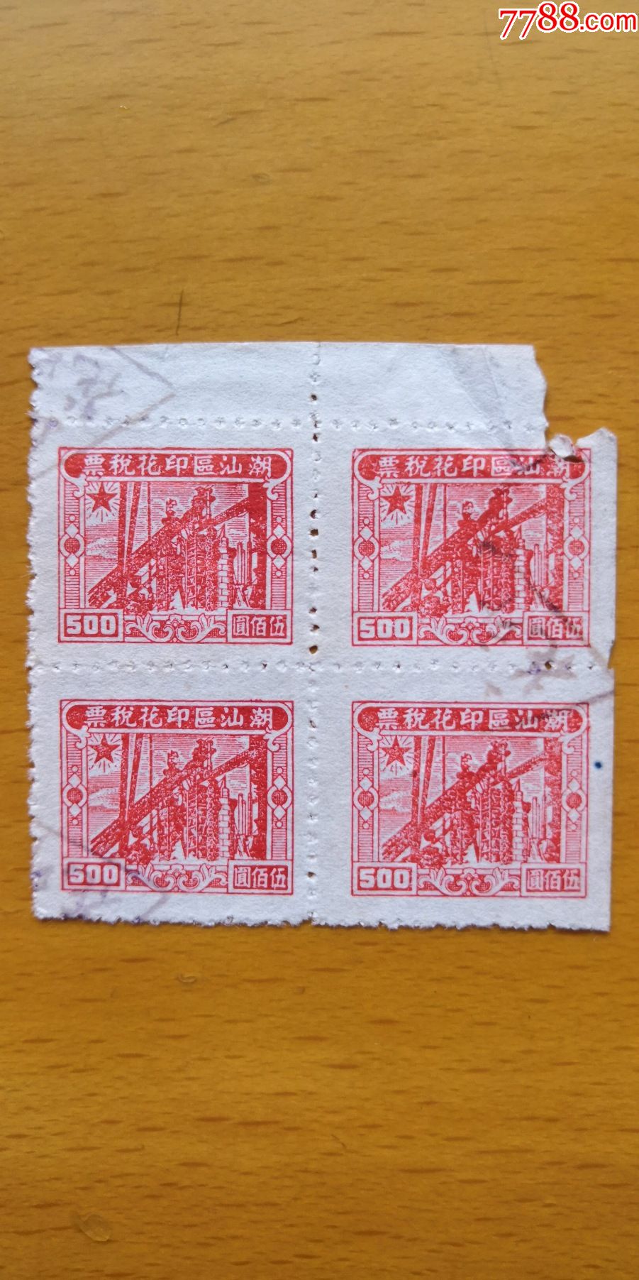 潮汕区印花税票伍佰圆四方连一件