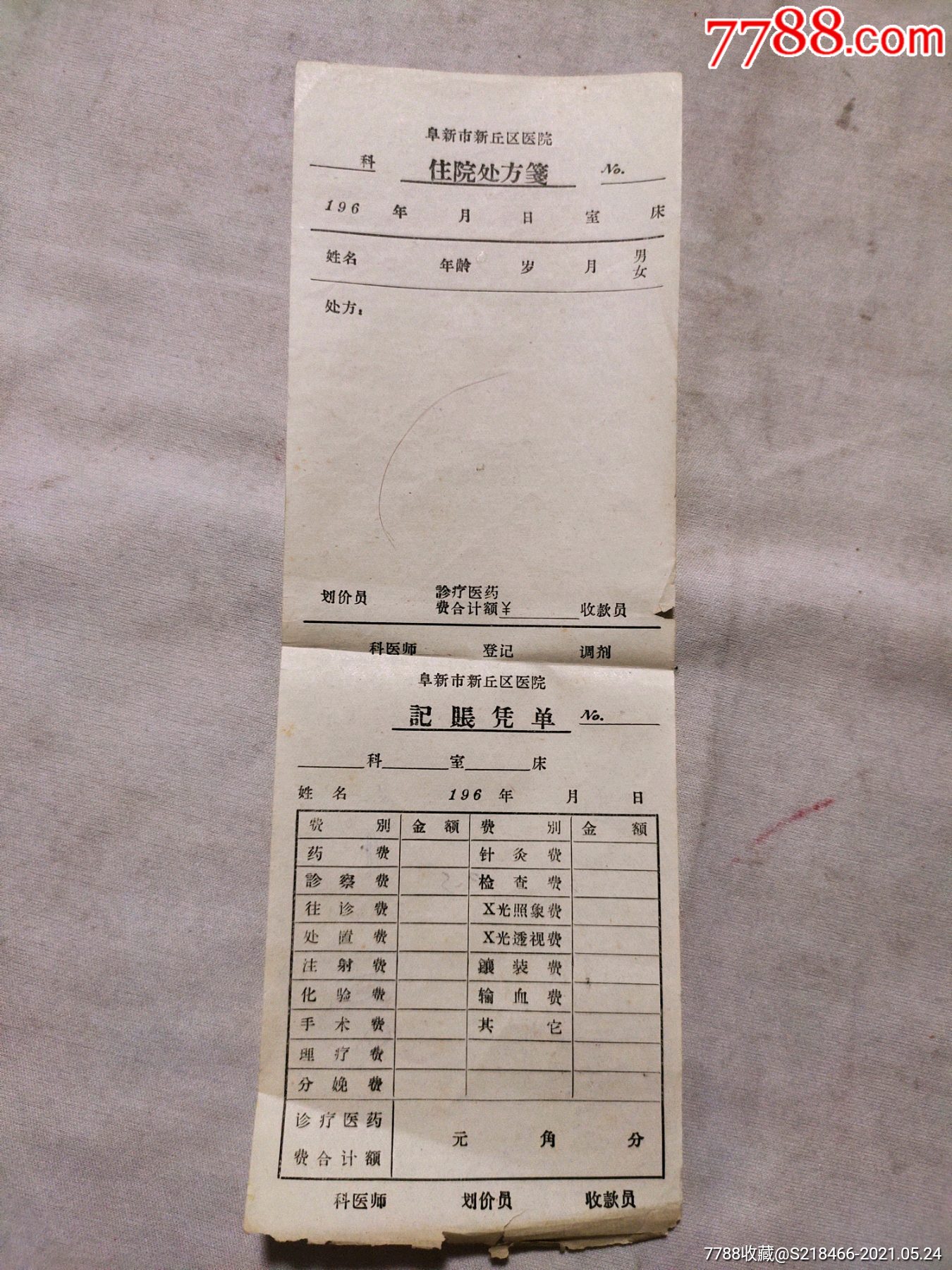 60年代阜新市新邱區醫院住院處方箋記賬憑單_其他單據/函/表_第1張