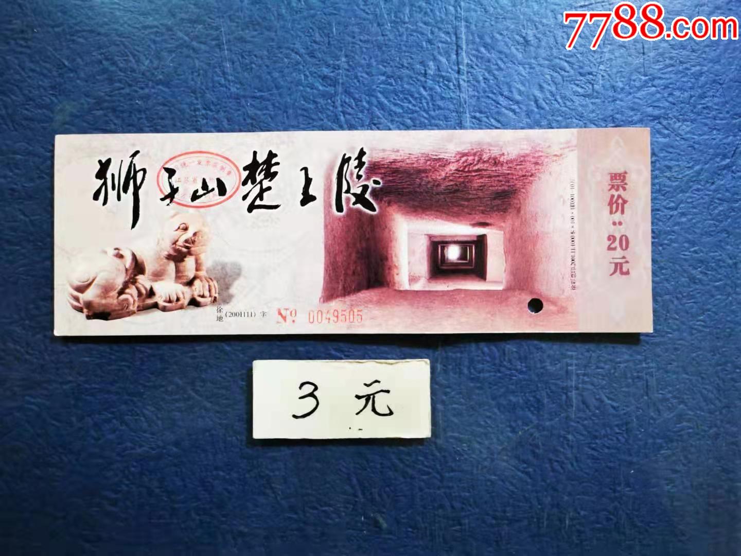 徐州狮子山楚王陵门票图片