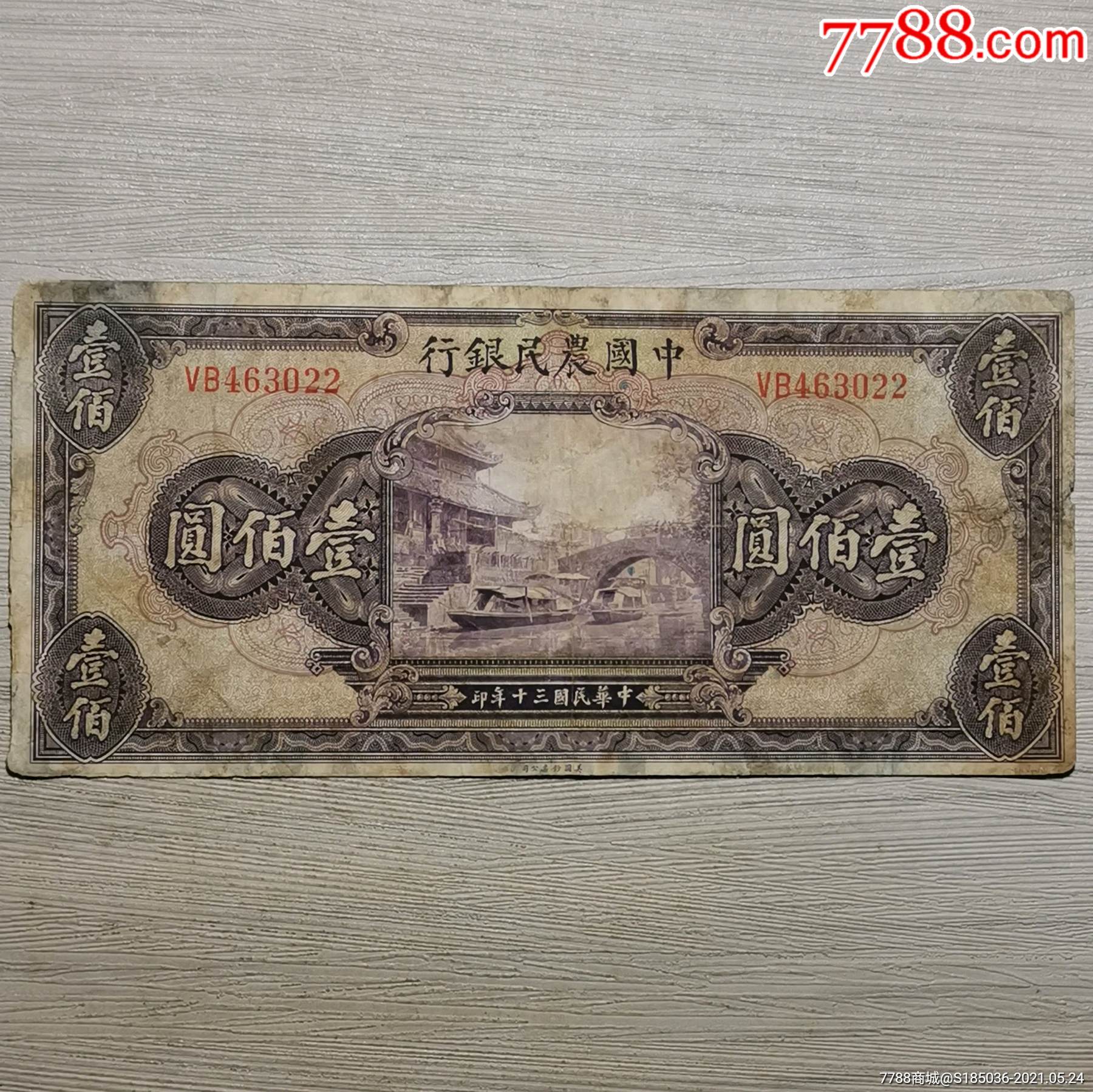 民国三十年中国农民银行重庆壹佰圆纸币_民国钱币_神都泉社【7788木艺