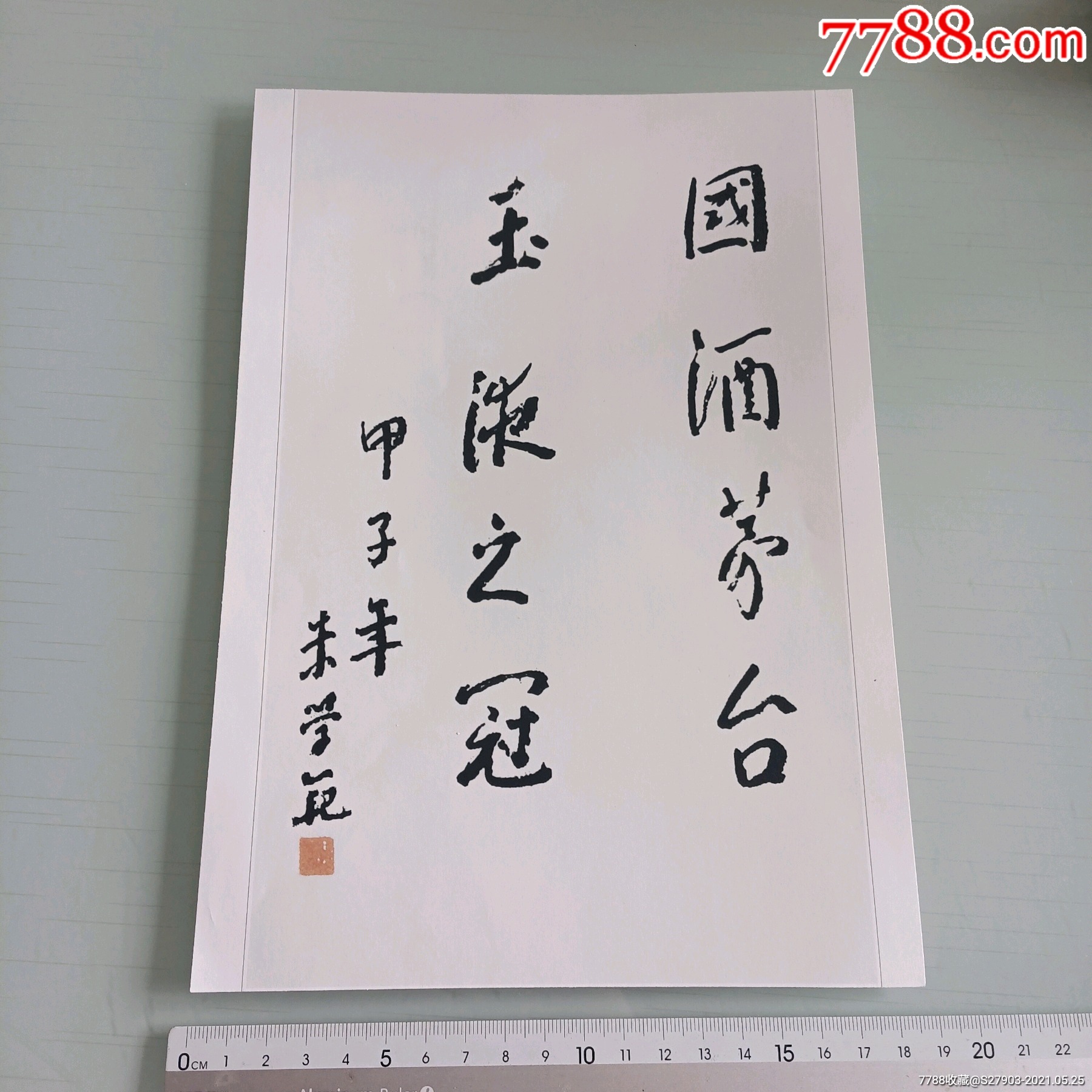 茅台酒书法与国画