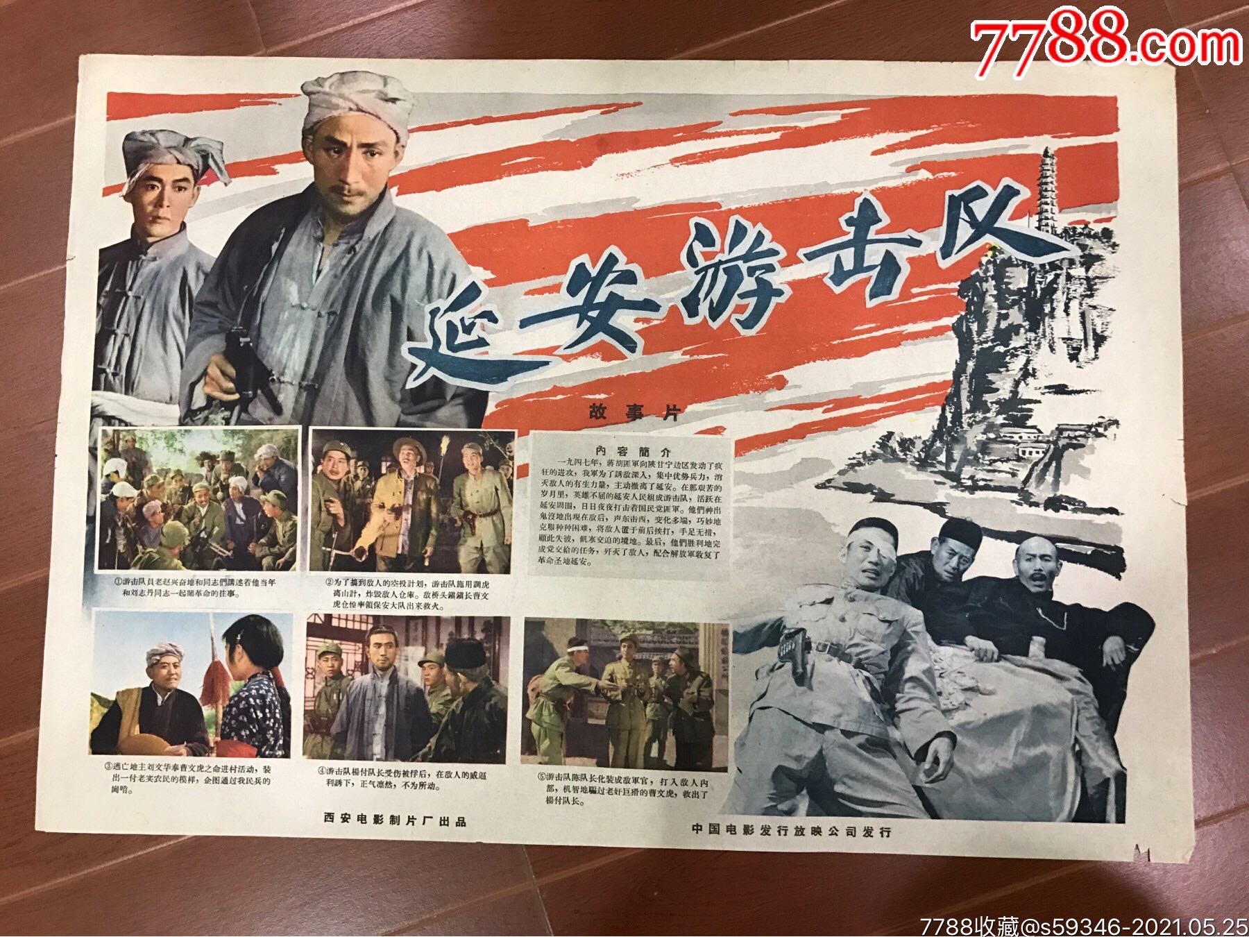 延安游击队-电影海报-7788商城__七七八八商品交易平台(7788.com)
