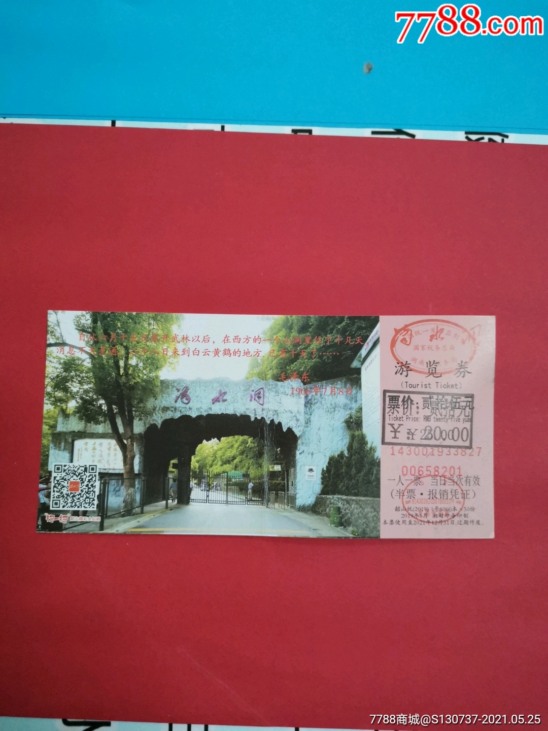 湖南韶山滴水洞门票_旅游景点门票_收藏行情_回收价格_7788小全张