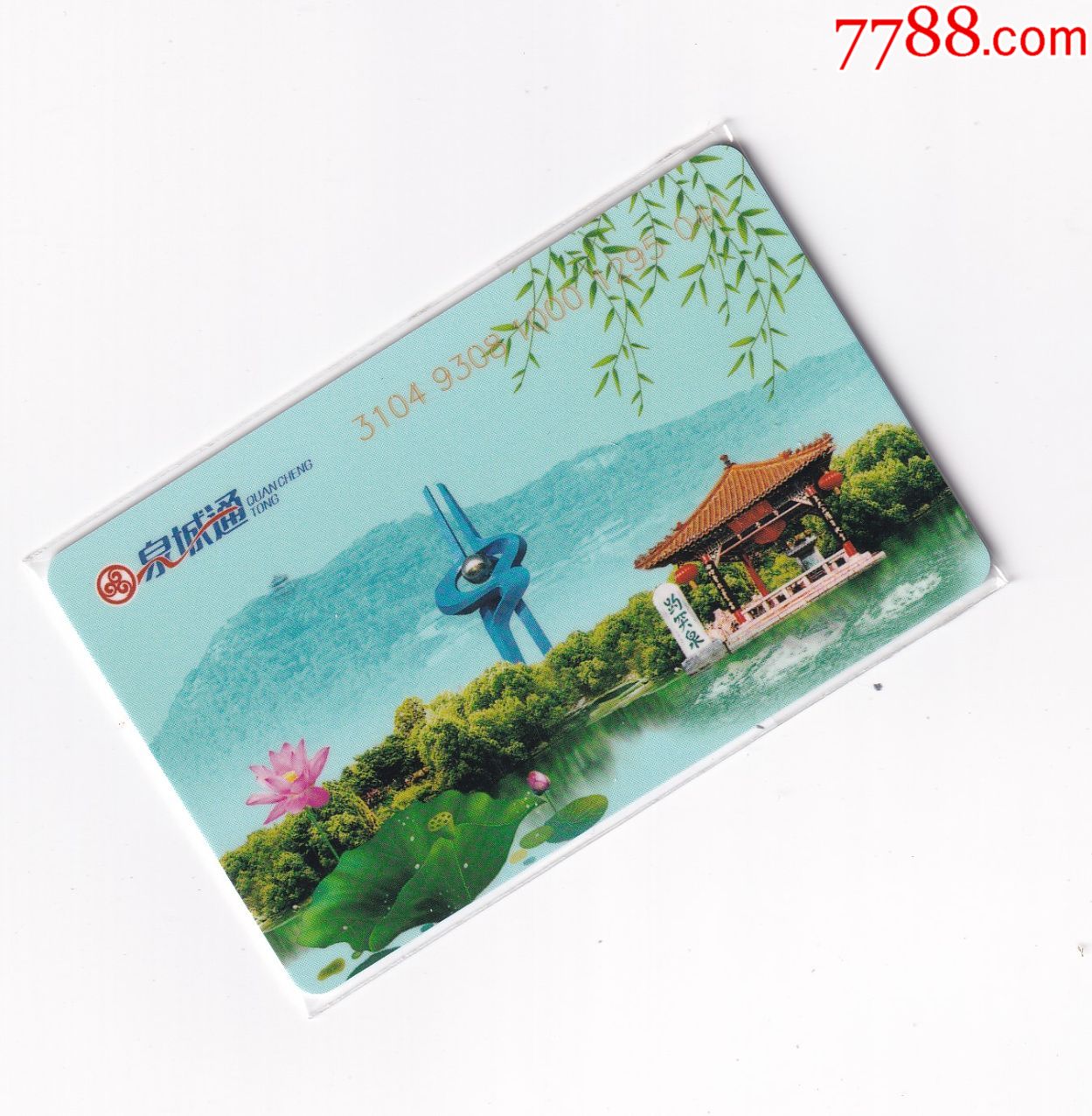 交通联合卡-济南本地卡交联卡号_公交/交通卡_第1张_7788集卡网