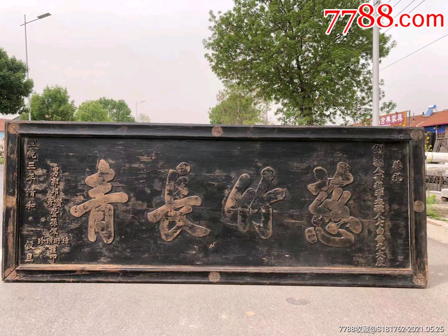 大牌匾慈竹长青,寿匾