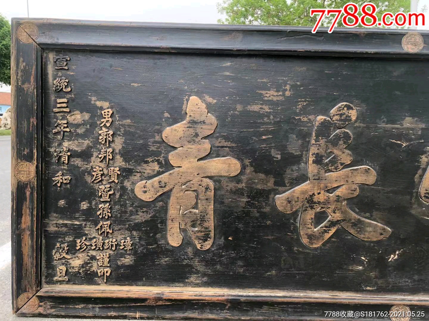 大牌匾慈竹长青,寿匾