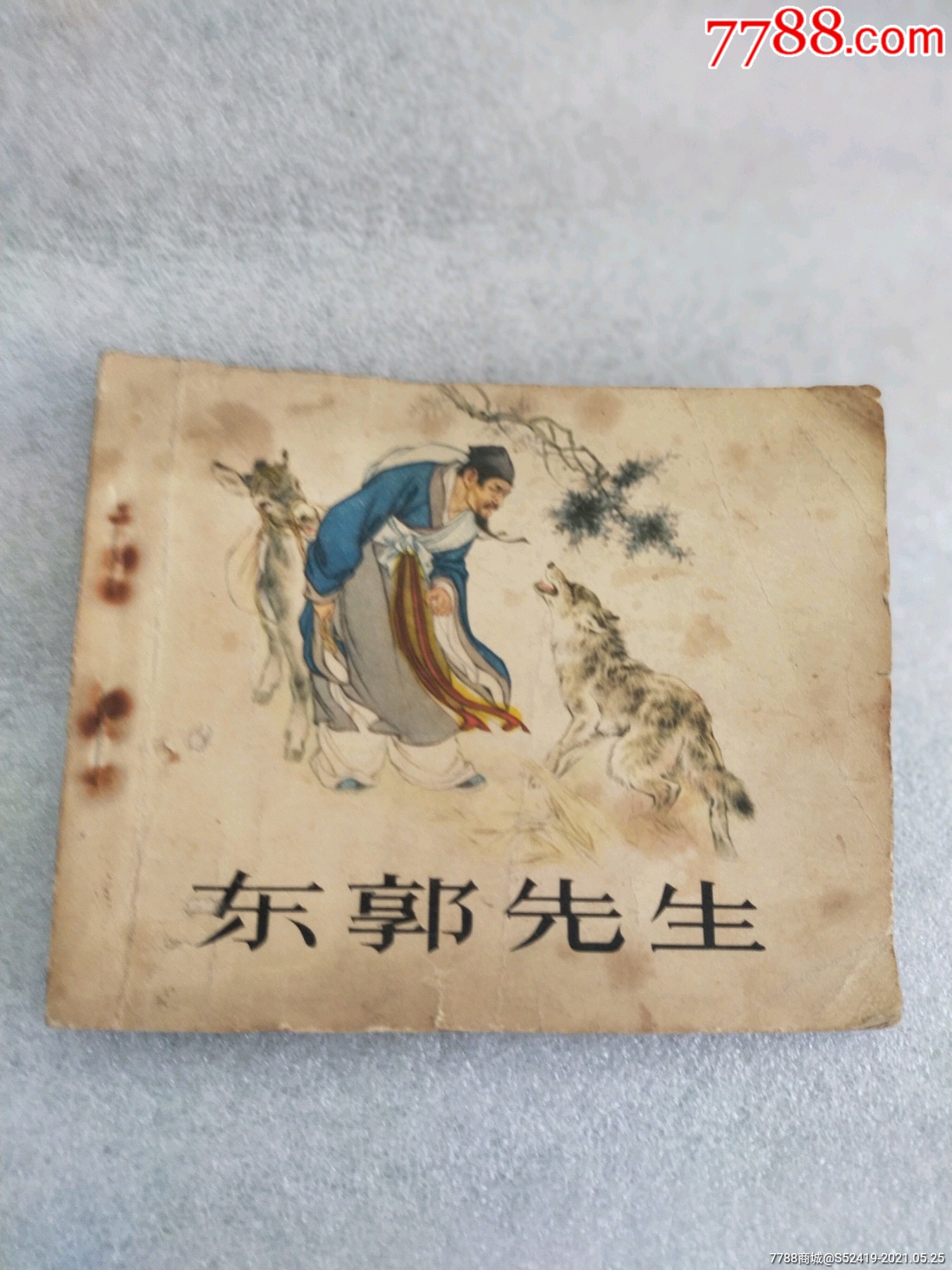 品相较好的东郭先生小人书