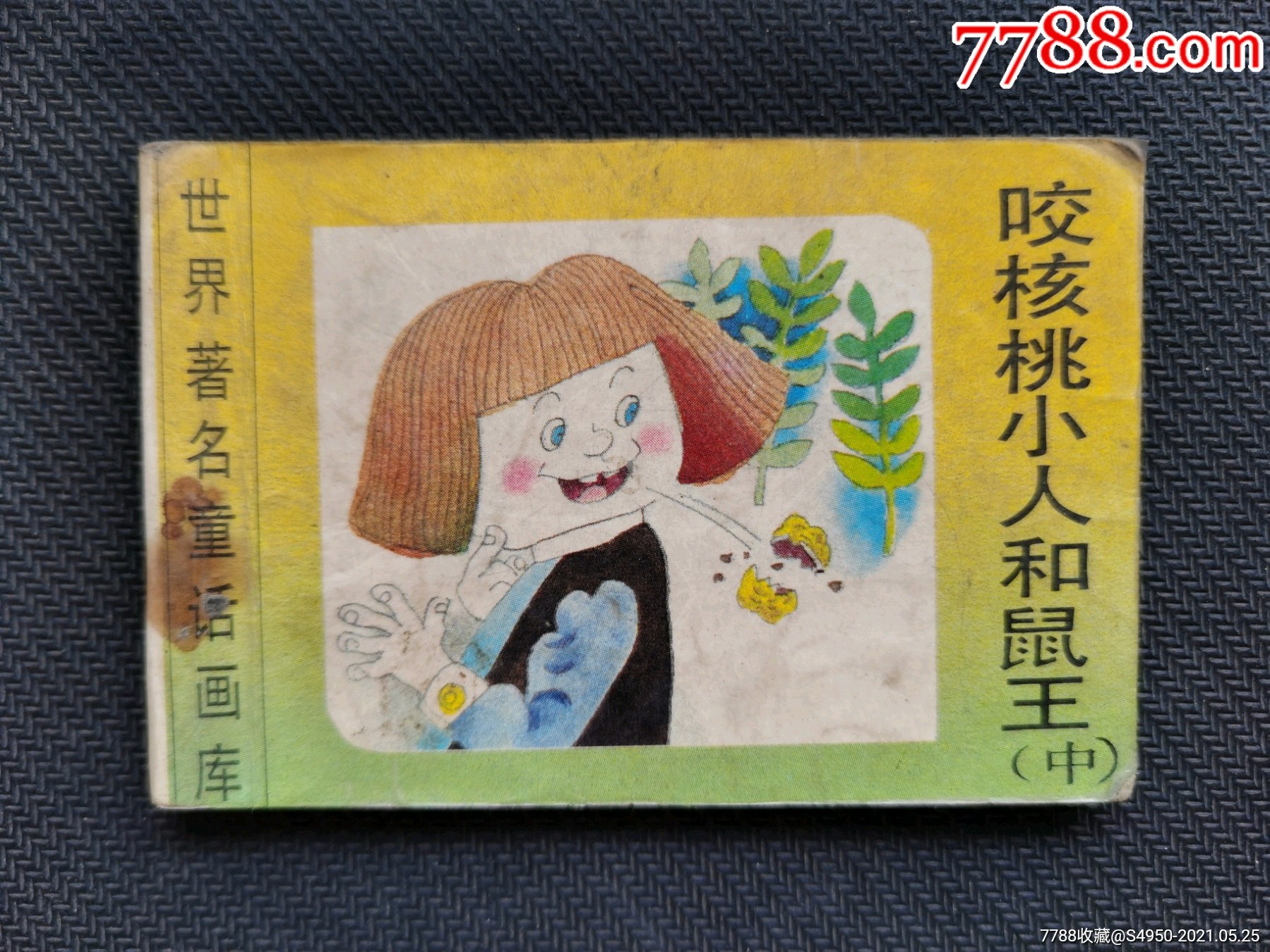 咬核桃小人和鼠王中免邮费