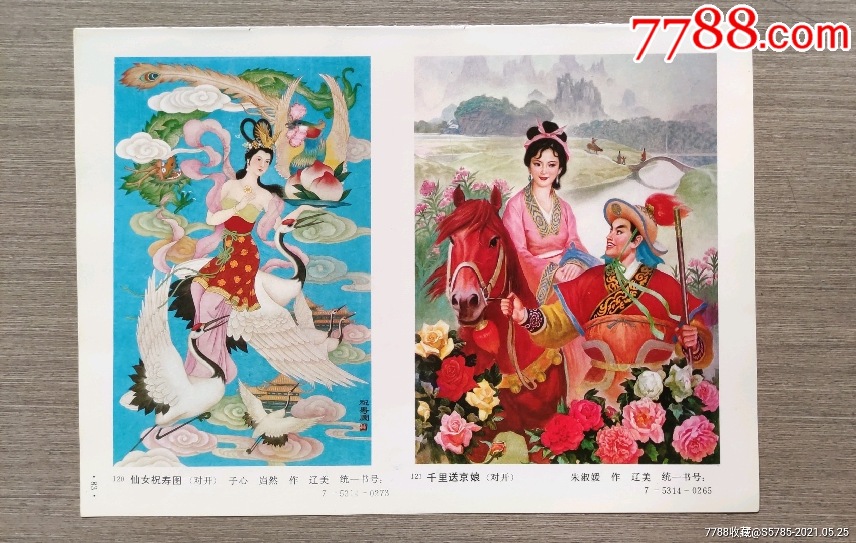 仙女祝寿图子心岿然作千里送京娘朱淑媛作