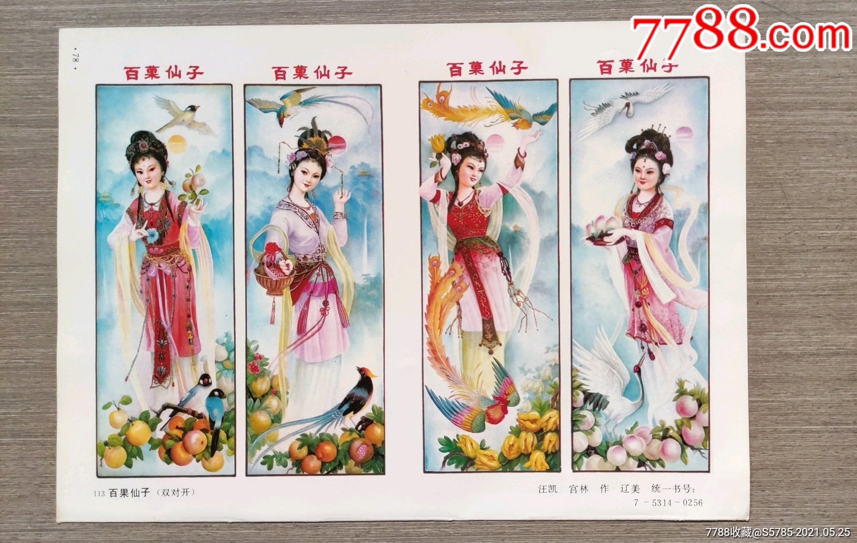 百果仙子有苹果图汪凯宫林作