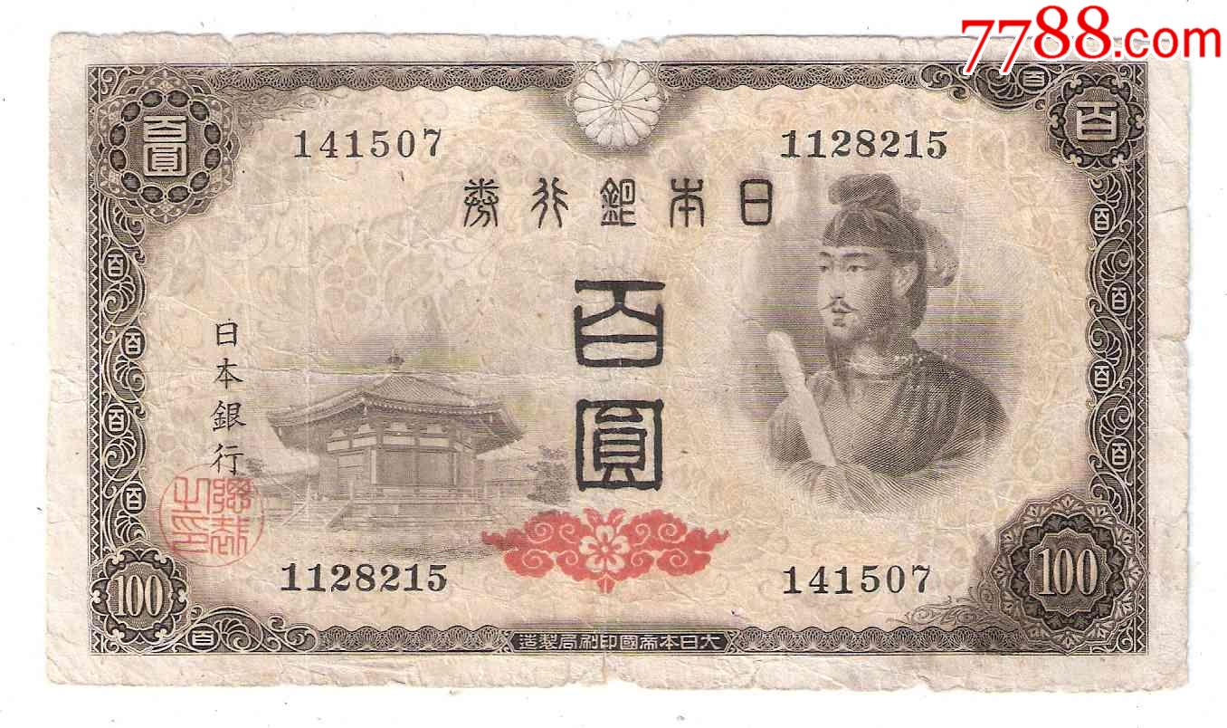 日本银行券A号券100元1946年(尾号15)共同印刷小石川工厂7位号-价格:36元-se80409564-日本现代钱币-零售-7788收藏 ...