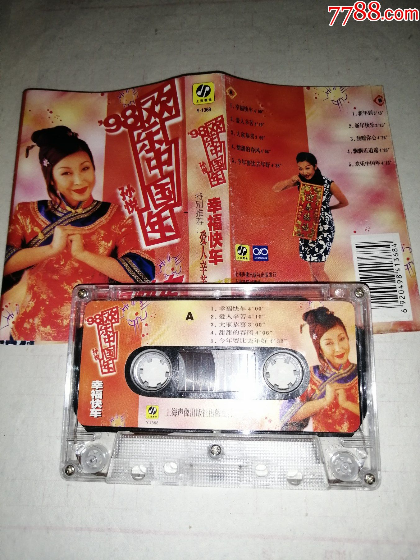 孙悦,98欢乐中国年,幸福快车,正版瑕疵