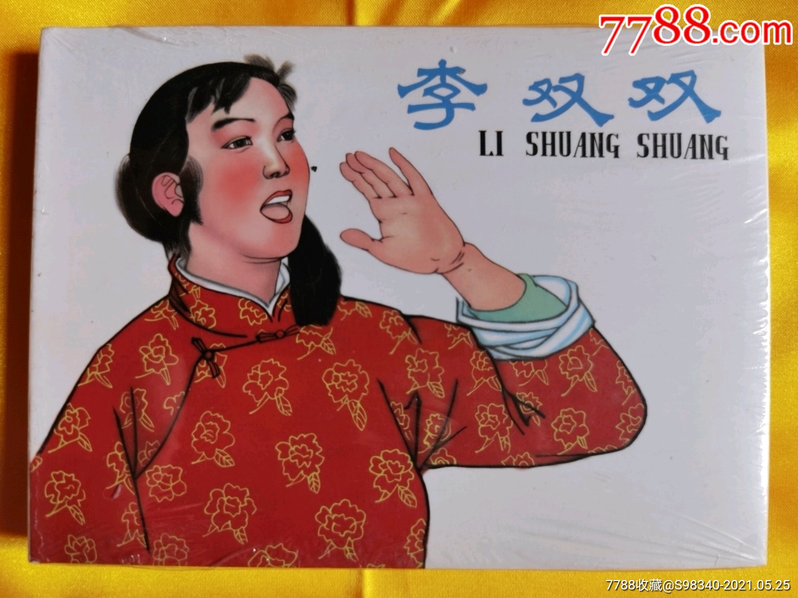 李双双(黑龙江版)-连环画/小人书-7788连环画