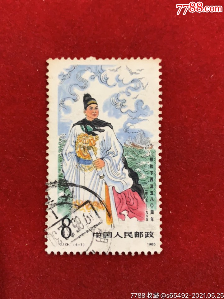 j113郑和(4-1)_新中国邮票_第1张_7788集邮网