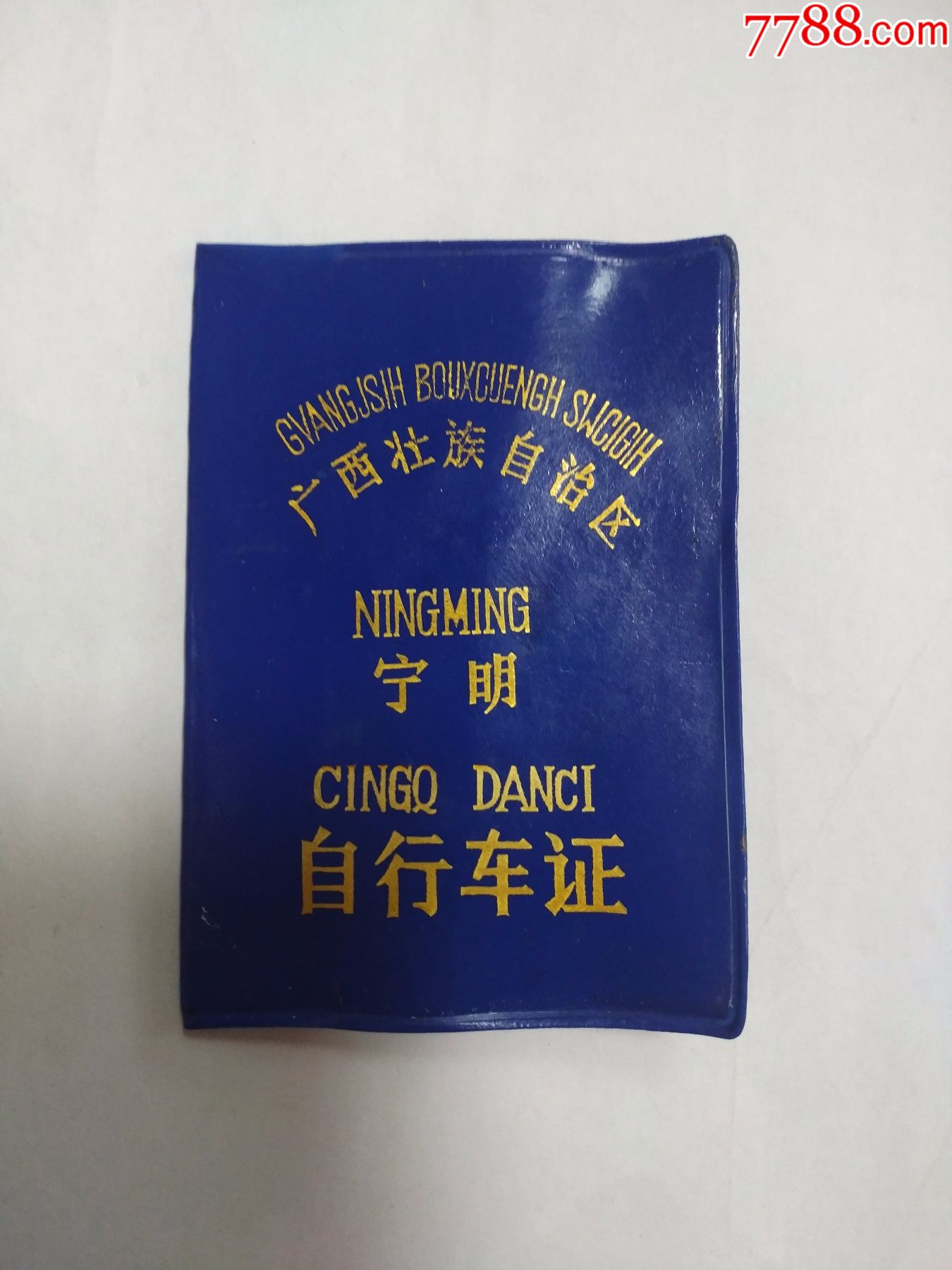 广西壮族自治区宁明自行*证