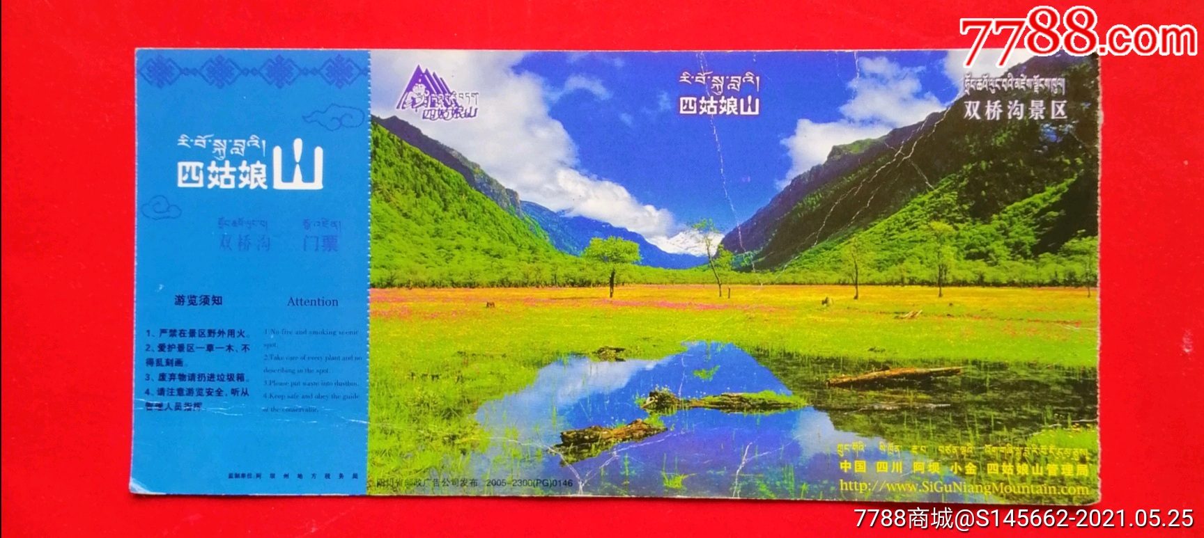带邮资旅游景点门票四姑娘山双桥沟景区