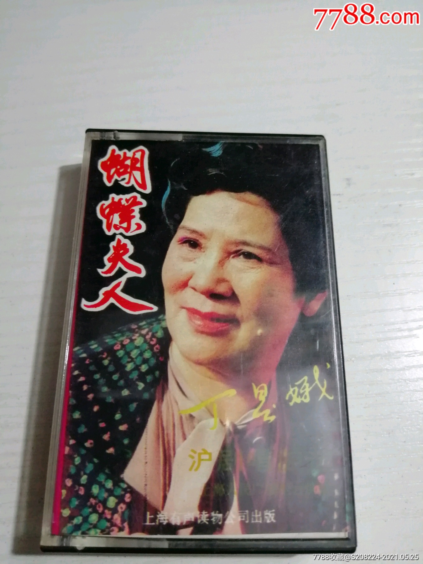 沪剧,丁是娥唱腔选,蝴蝶夫人