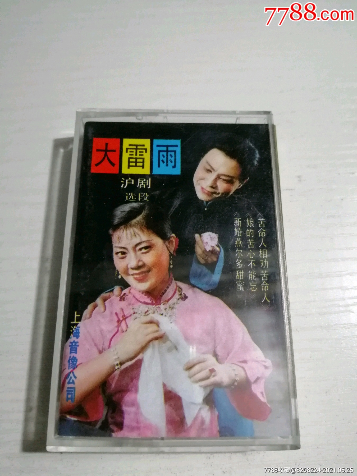 沪剧,大雷雨选段
