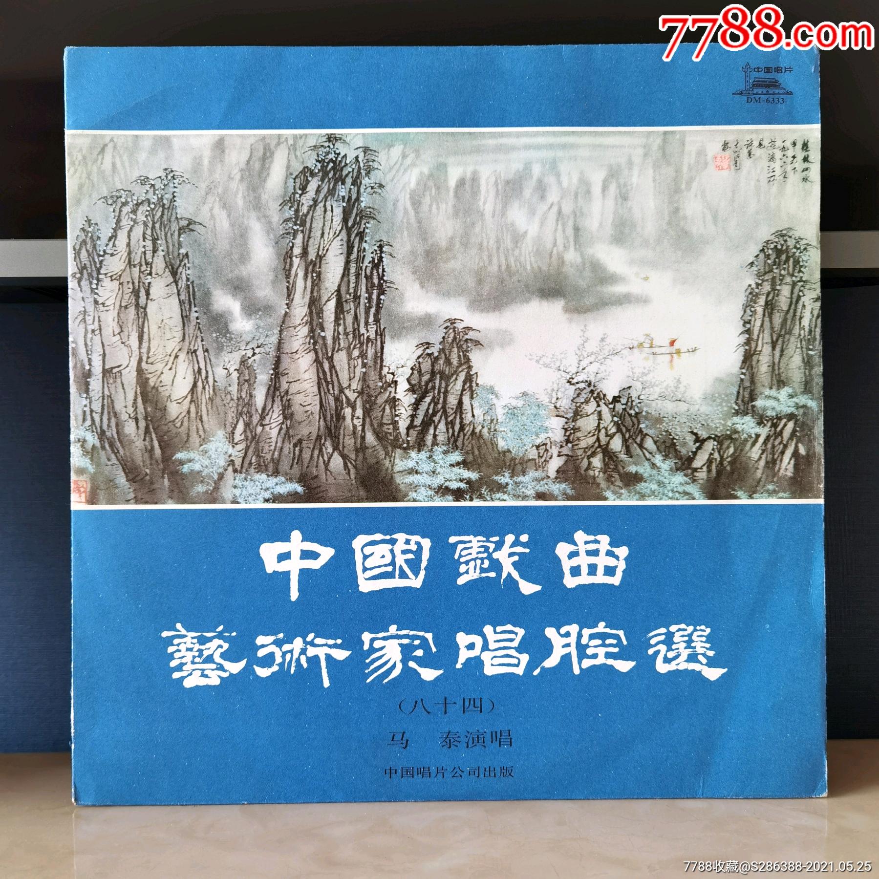 12寸中唱精品老唱片中唱经典dm系列马泰评剧唱片中国戏曲艺术家唱腔