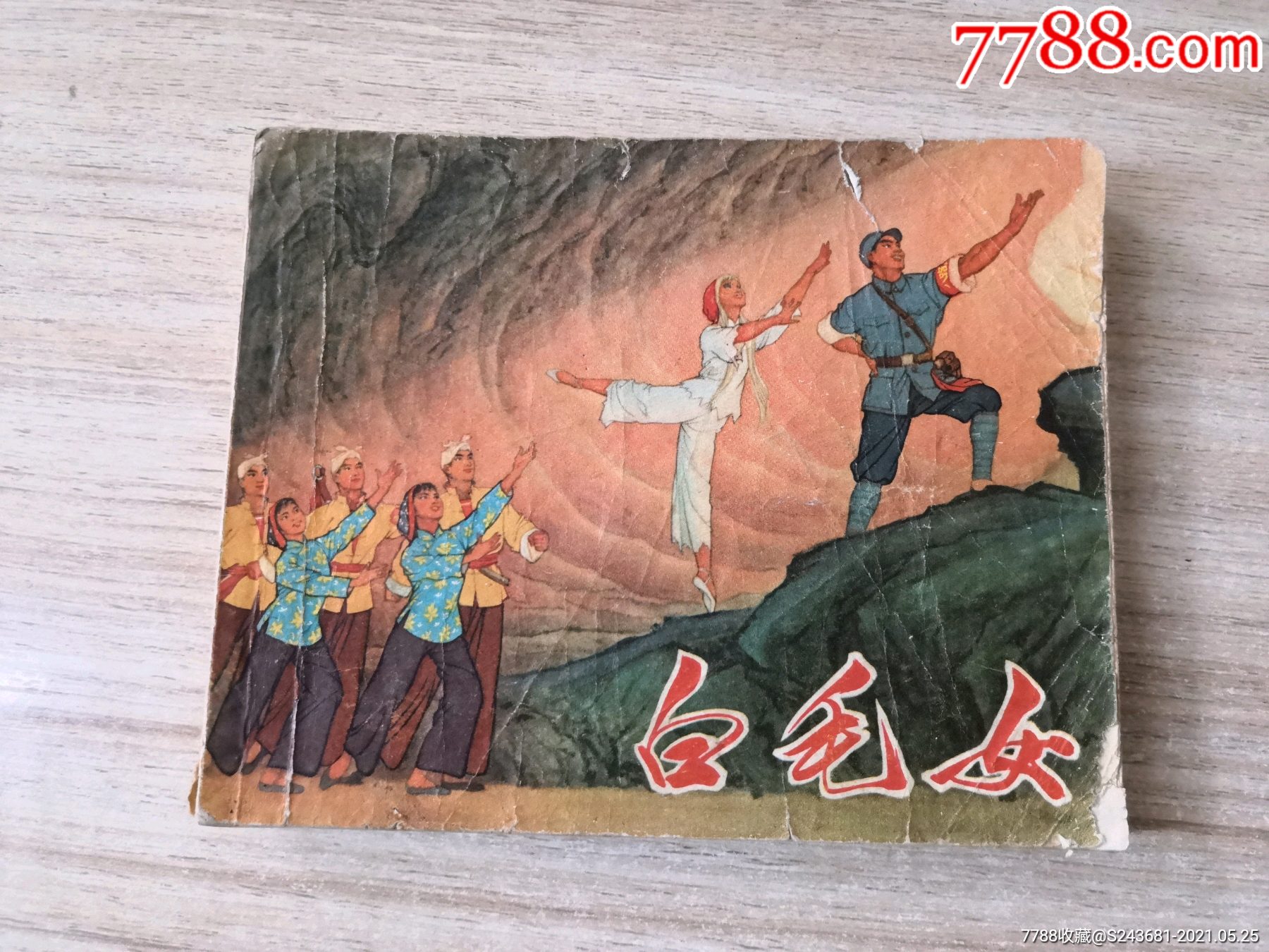 连环画文革样板戏白毛女