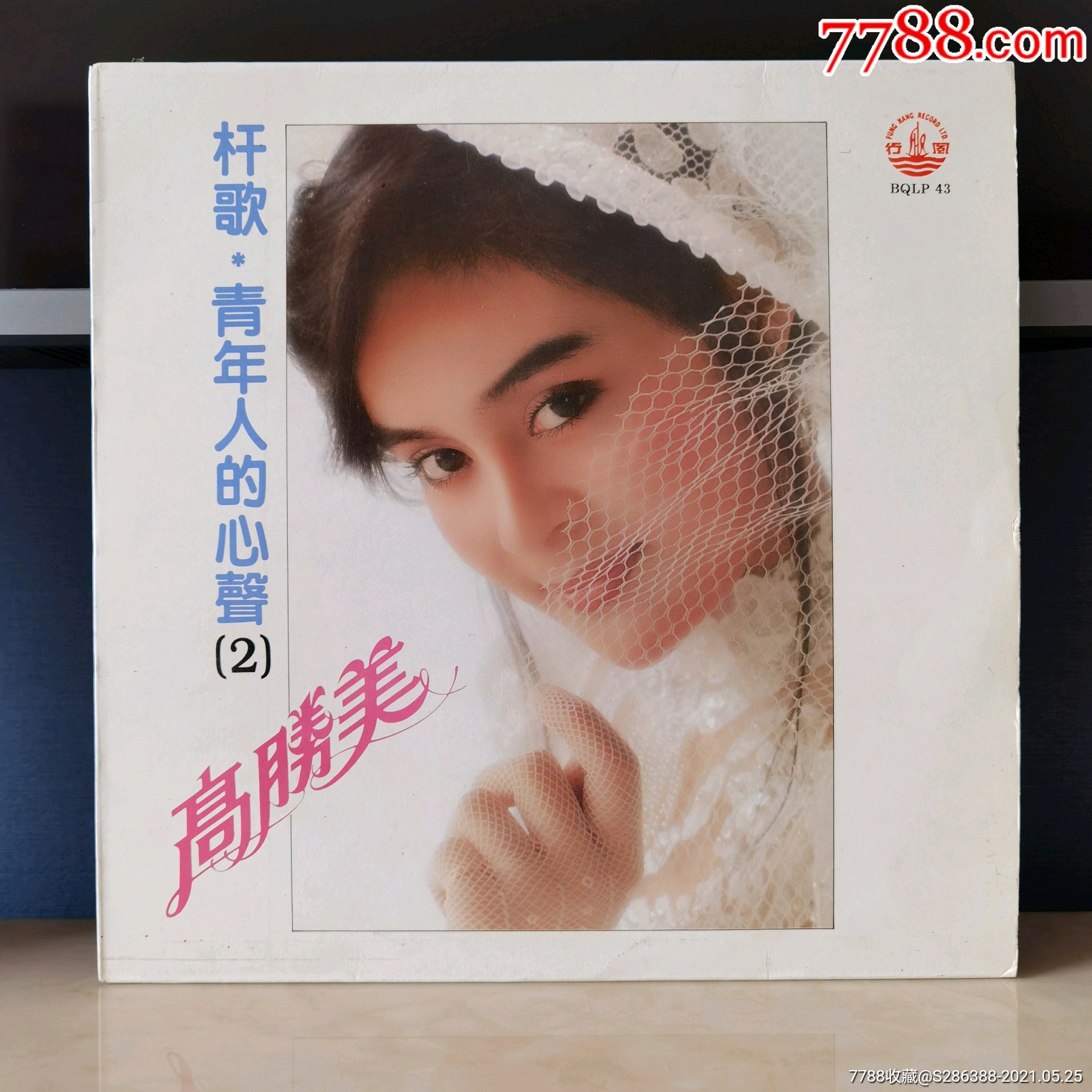 高胜美唱片高胜美黑胶杆歌青年人的心声212寸唱片12寸超大黑