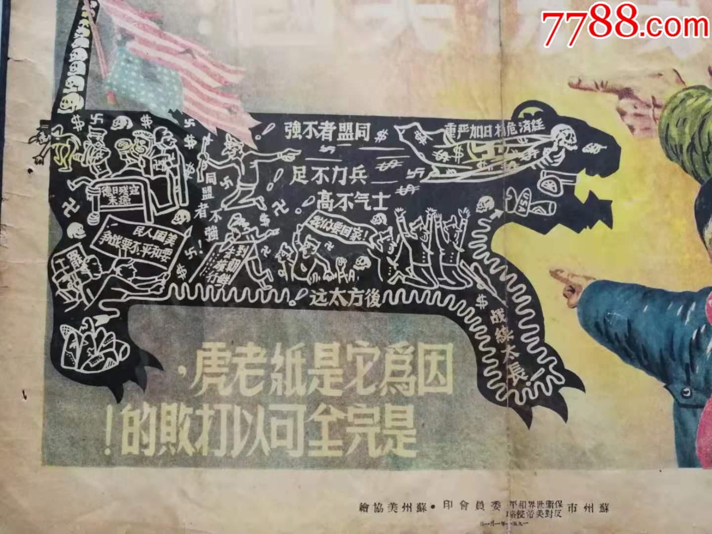 1951年蘇州抗美援朝宣傳畫蔑視美國因為它是紙老虎是完全可以打敗的